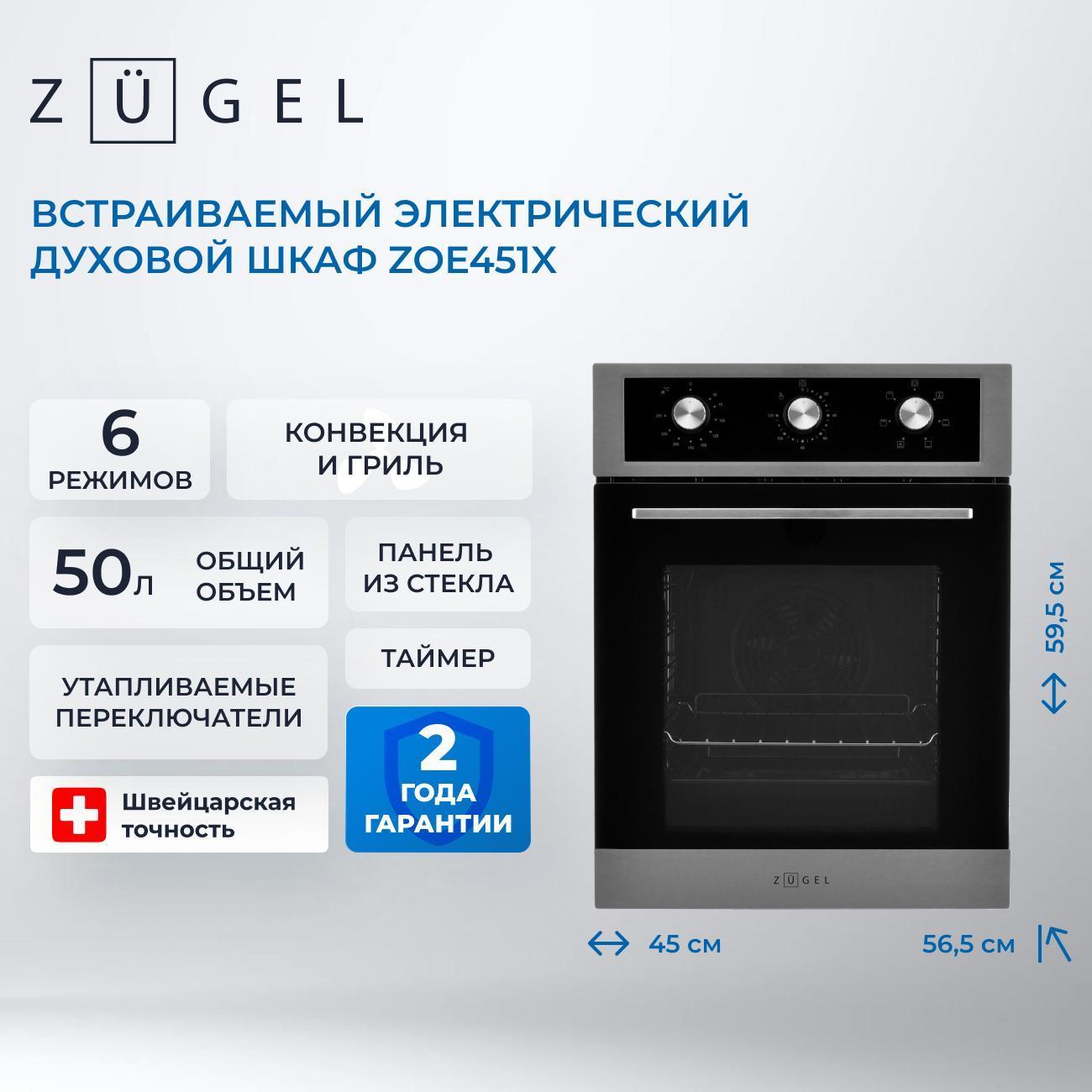 Изображение товара Электрический духовой шкаф ZUGEL ZOE451X
