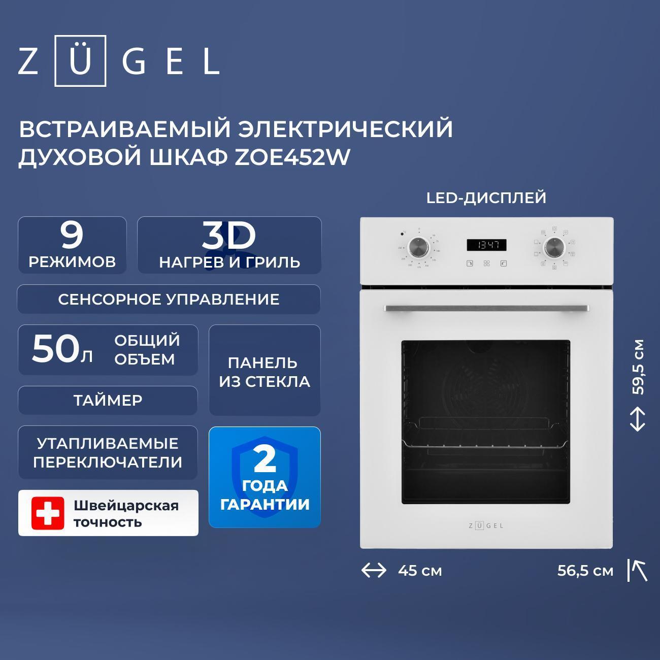 Изображение товара Электрический духовой шкаф ZUGEL ZOE452W