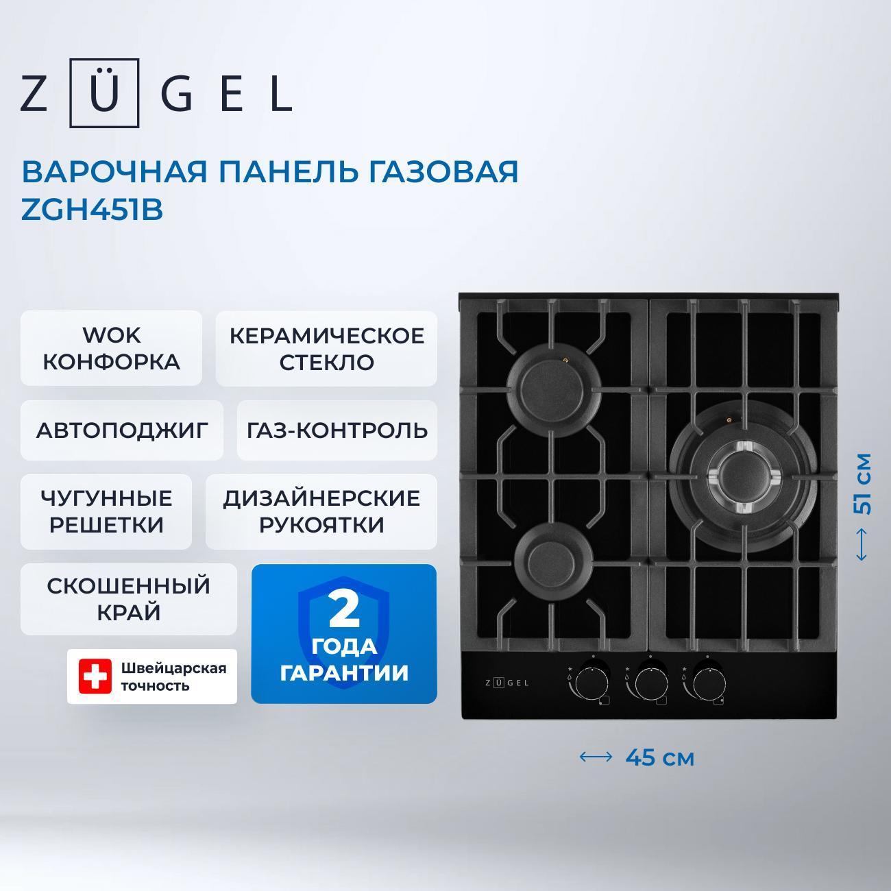 Изображение товара Газовая варочная панель Zugel ZGH451B с тремя конфорками Изображение товара Газовая варочная панель Zugel ZGH451B с тремя конфорками
