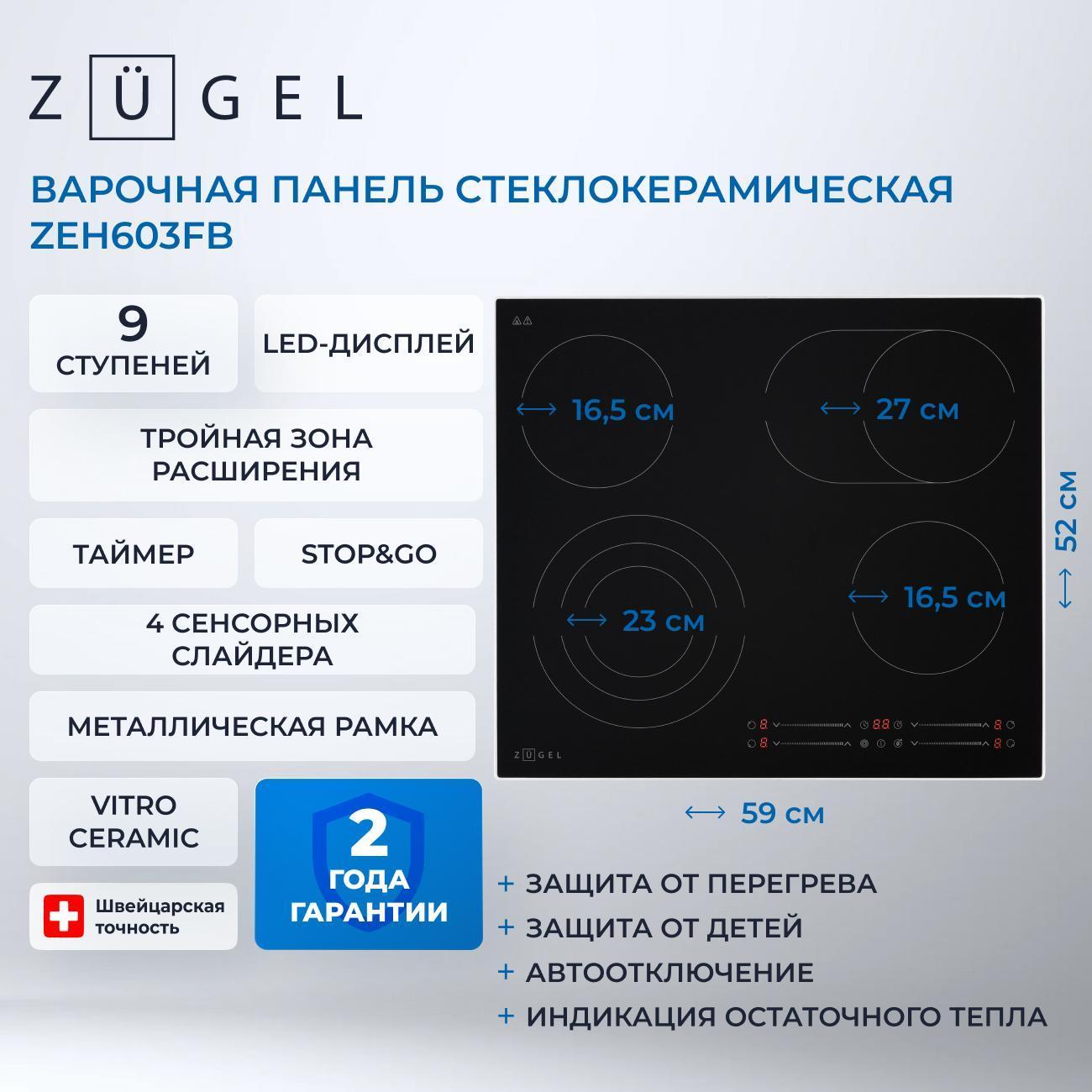 Изображение товара Встраиваемая электрическая панель ZUGEL ZEH603FB