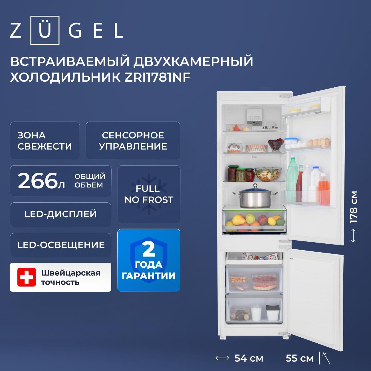 Изображение товара Встраиваемый холодильник комби ZUGEL ZRI1781NF белый