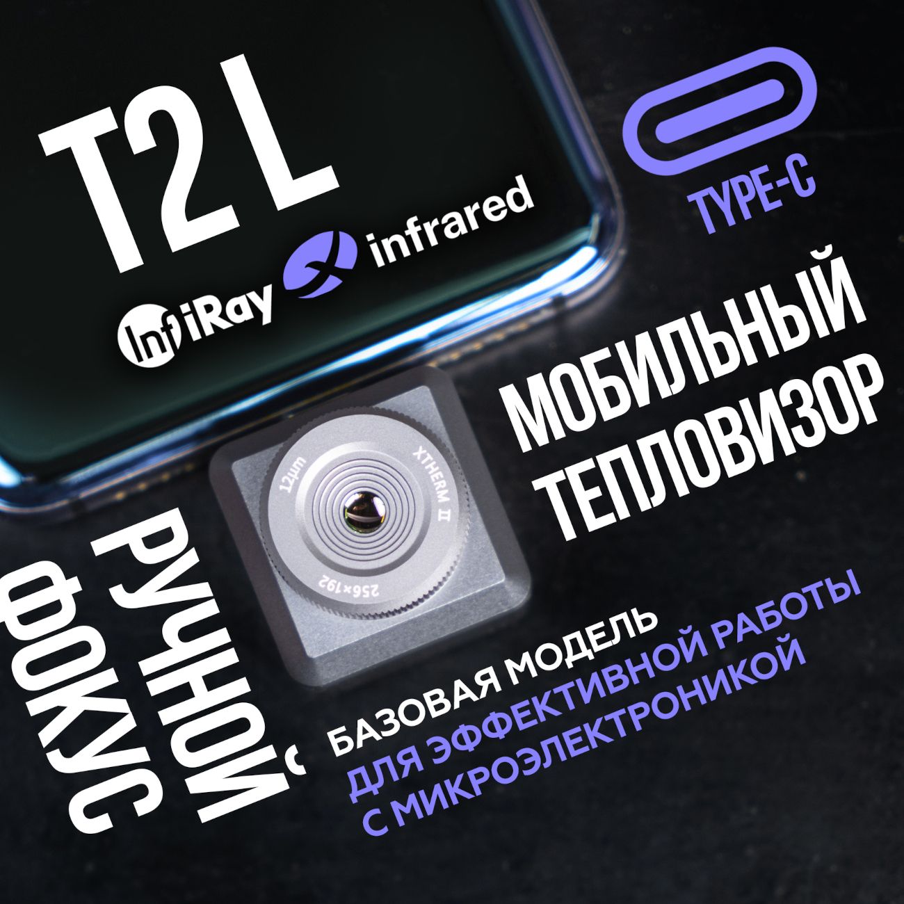 Купить Тепловизор для смартфона INFIRAY Xinfrared T2L в каталоге интернет  магазина М.Видео по выгодной цене с доставкой, отзывы, фотографии - Москва