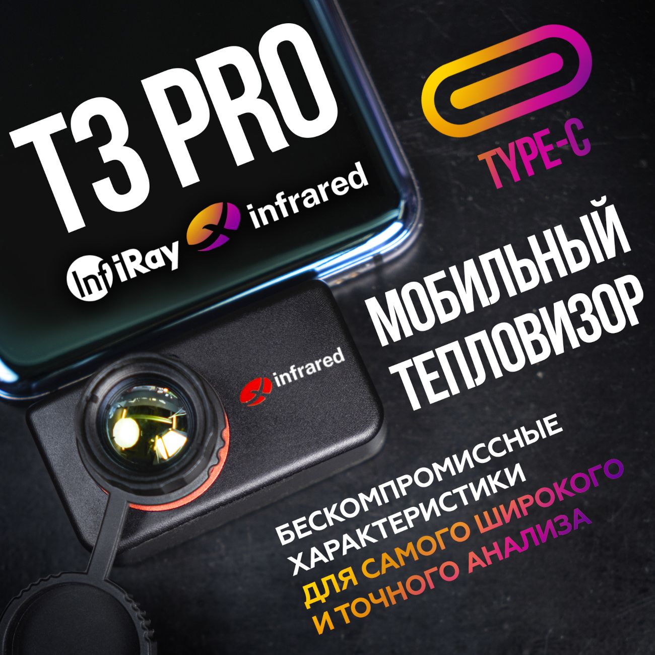 Купить Тепловизор для смартфона INFIRAY Xinfrared T3 PRO в каталоге  интернет магазина М.Видео по выгодной цене с доставкой, отзывы, фотографии  - Москва