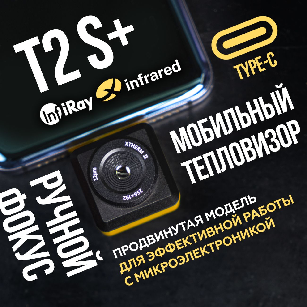 Купить Тепловизор для смартфона INFIRAY Xinfrared T2S+ в каталоге интернет  магазина М.Видео по выгодной цене с доставкой, отзывы, фотографии - Москва