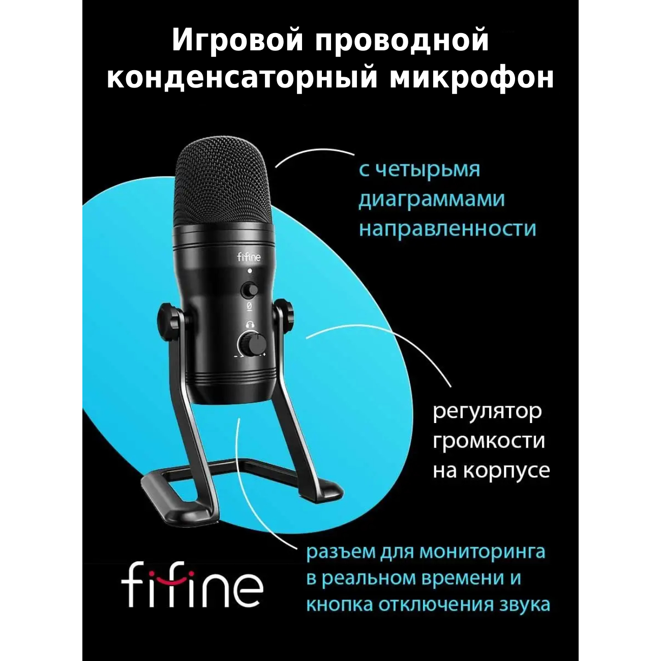 Купить Игровой микрофон для компьютера Fifine K690 в каталоге интернет  магазина М.Видео по выгодной цене с доставкой, отзывы, фотографии - Москва