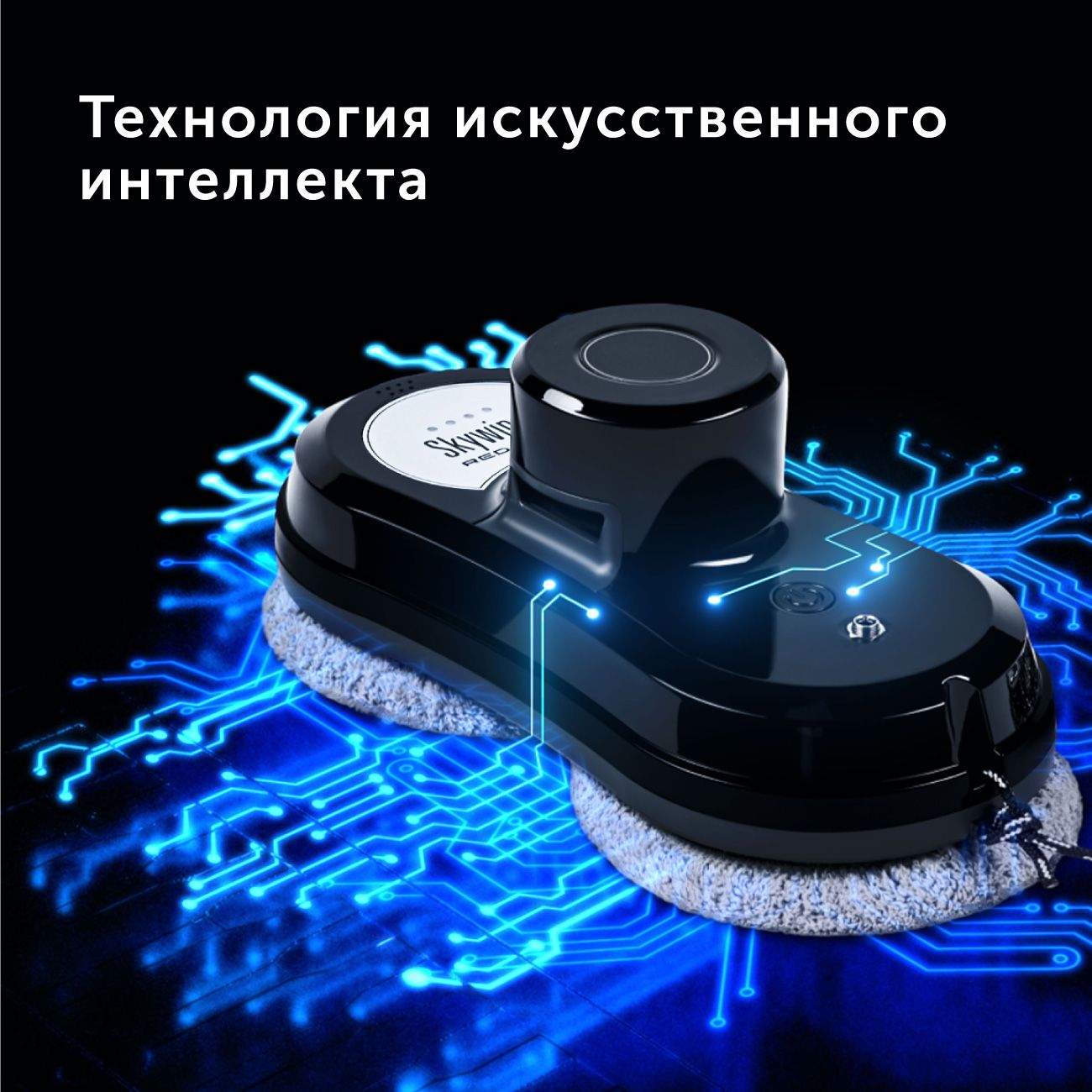 Купить Умный робот-мойщик окон RED solution SkyWiper RV-RW001S в каталоге  интернет магазина М.Видео по выгодной цене с доставкой, отзывы, фотографии  - Москва