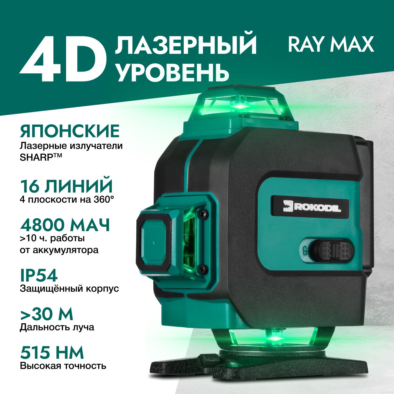 Купить Лазерный уровень Rokodil Ray Max в каталоге интернет магазина  М.Видео по выгодной цене с доставкой, отзывы, фотографии - Москва