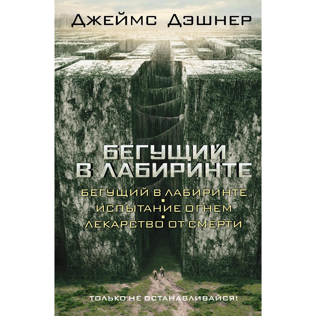 Купить Книга АСТ Бегущий в Лабиринте.Испытание огнем.Лек. от смерт в  каталоге интернет магазина М.Видео по выгодной цене с доставкой, отзывы,  фотографии - Москва