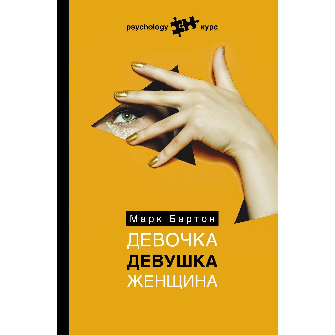 Книга Бартона Девочка Девушка Женщина Купить