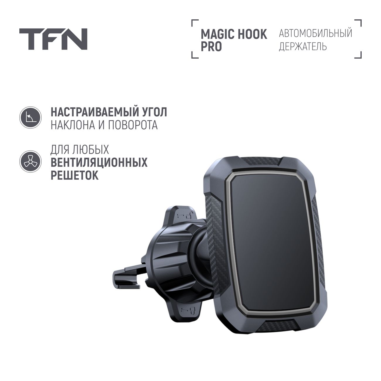 Купить Автомобильный держатель TFN Magic Hook Pro Black (TFN-HL-MAGHOOKPRO)  в каталоге интернет магазина М.Видео по выгодной цене с доставкой, отзывы,  фотографии - Москва