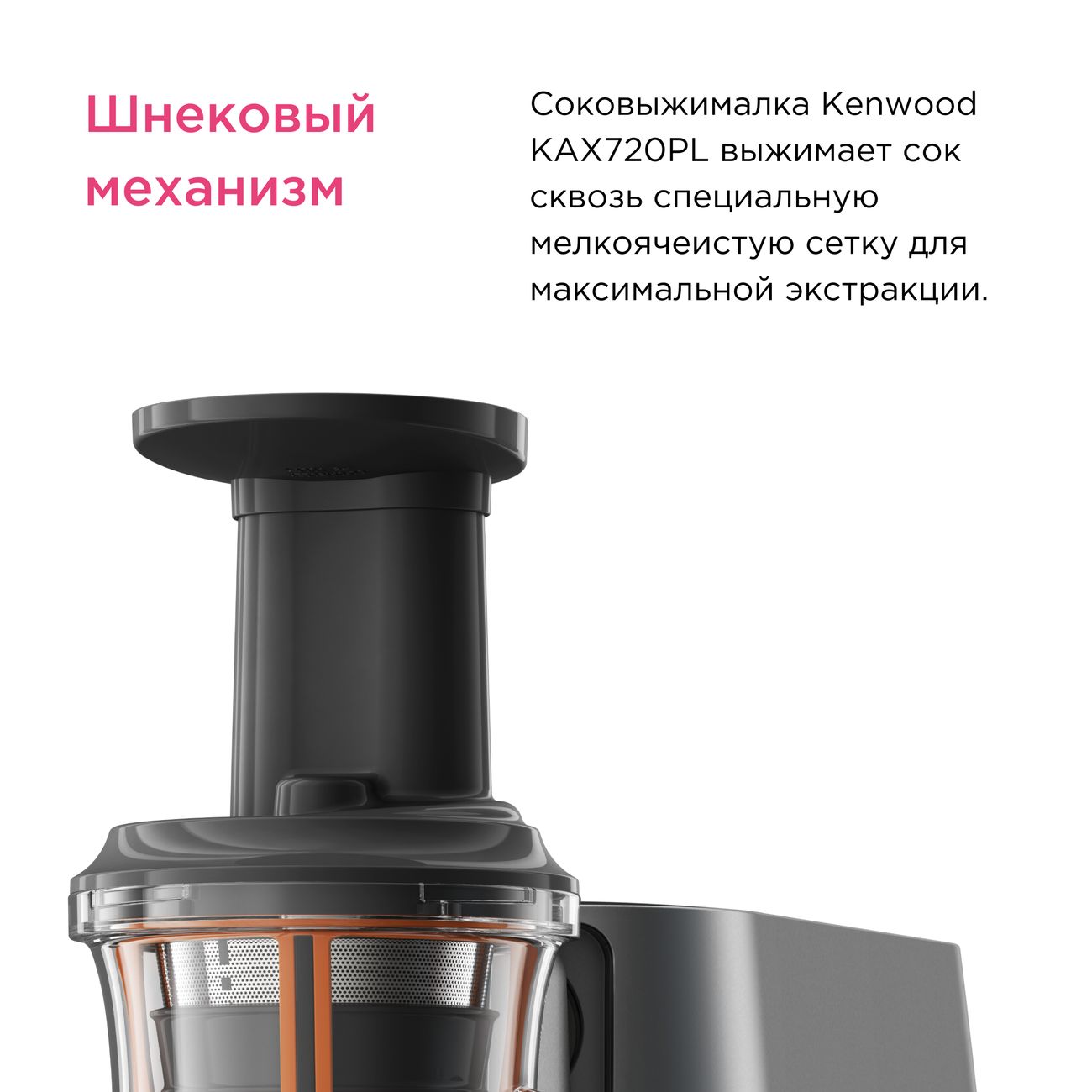 Купить Насадка соковыжималка шнековая Kenwood KAX720PL в каталоге интернет  магазина М.Видео по выгодной цене с доставкой, отзывы, фотографии - Москва