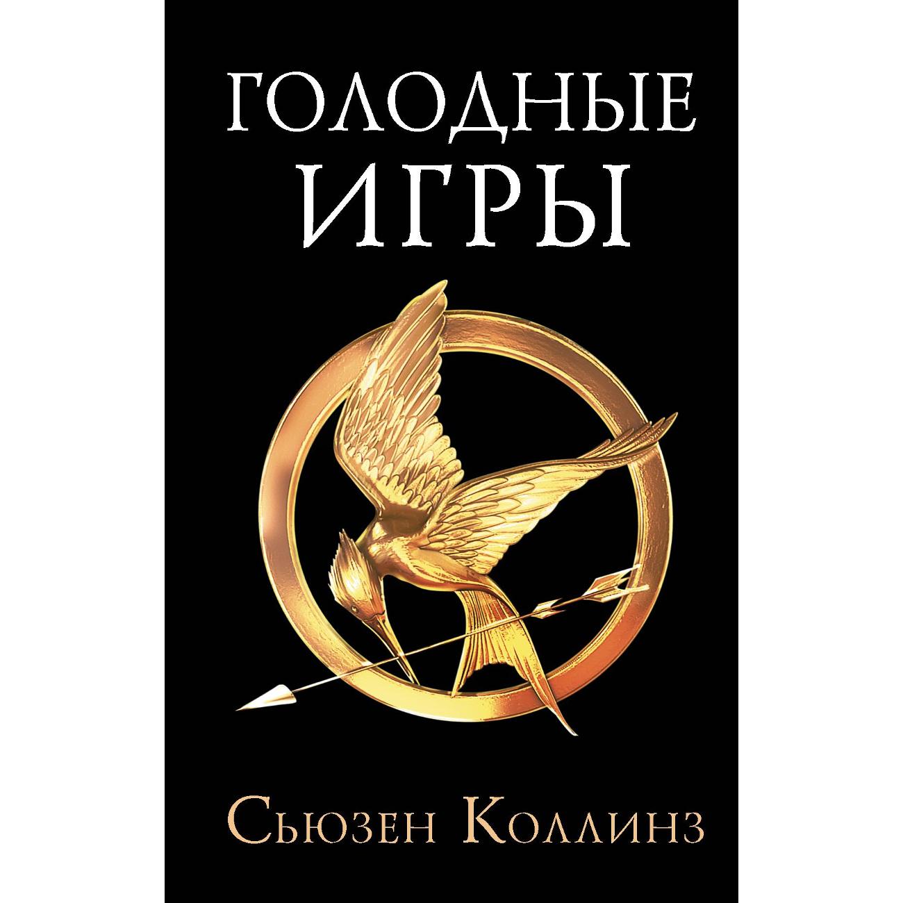 Купить Книга АСТ Голодные игры. Новое издание Коллинз С. в каталоге  интернет магазина М.Видео по выгодной цене с доставкой, отзывы, фотографии  - Москва