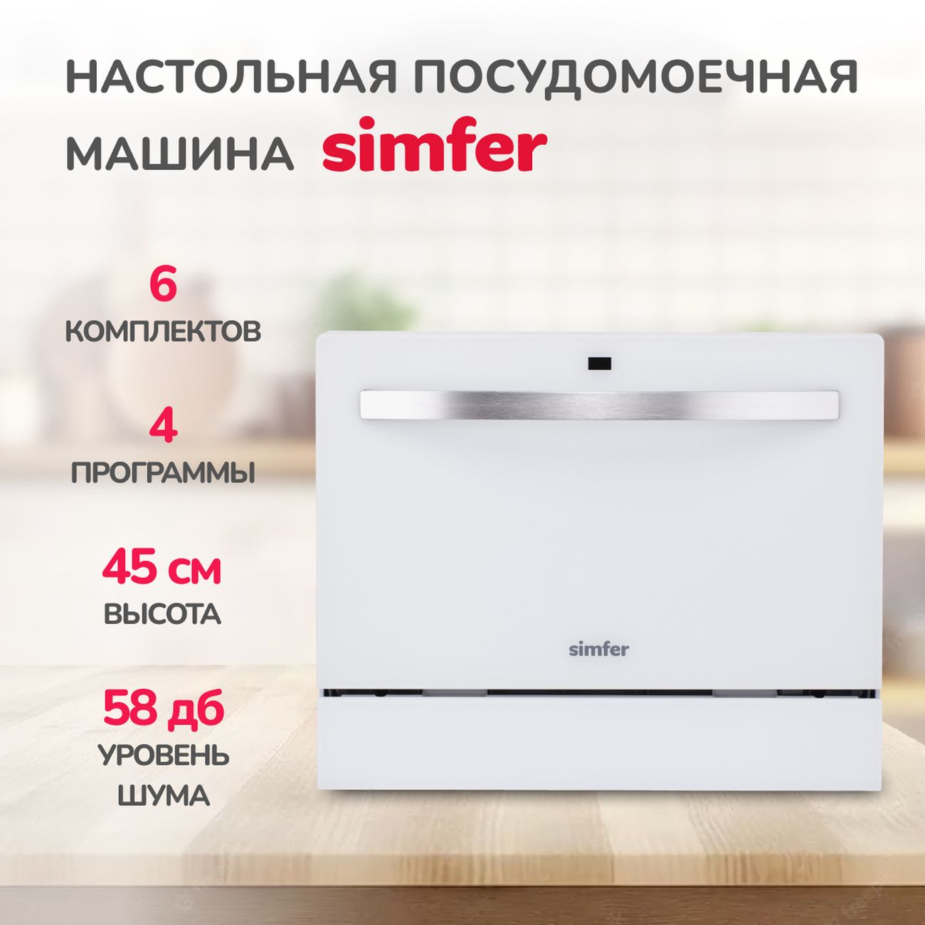 Купить Посудомоечная машина компактная Simfer DCB6501 в каталоге интернет  магазина М.Видео по выгодной цене с доставкой, отзывы, фотографии - Москва