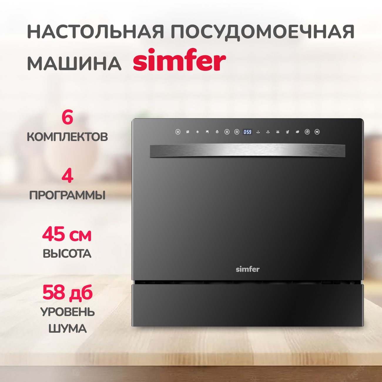 Купить Посудомоечная машина компактная Simfer DBB6501 в каталоге интернет  магазина М.Видео по выгодной цене с доставкой, отзывы, фотографии - Москва