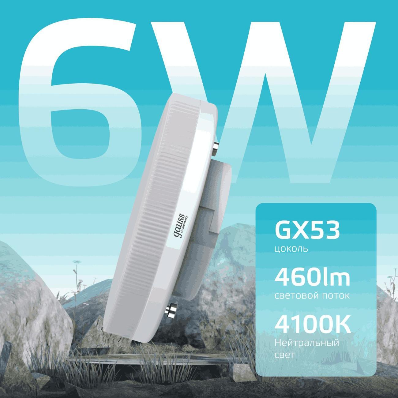 Изображение товара Лампа Gauss Elementary GX53 6W 460lm 4100K LED (10 шт.)