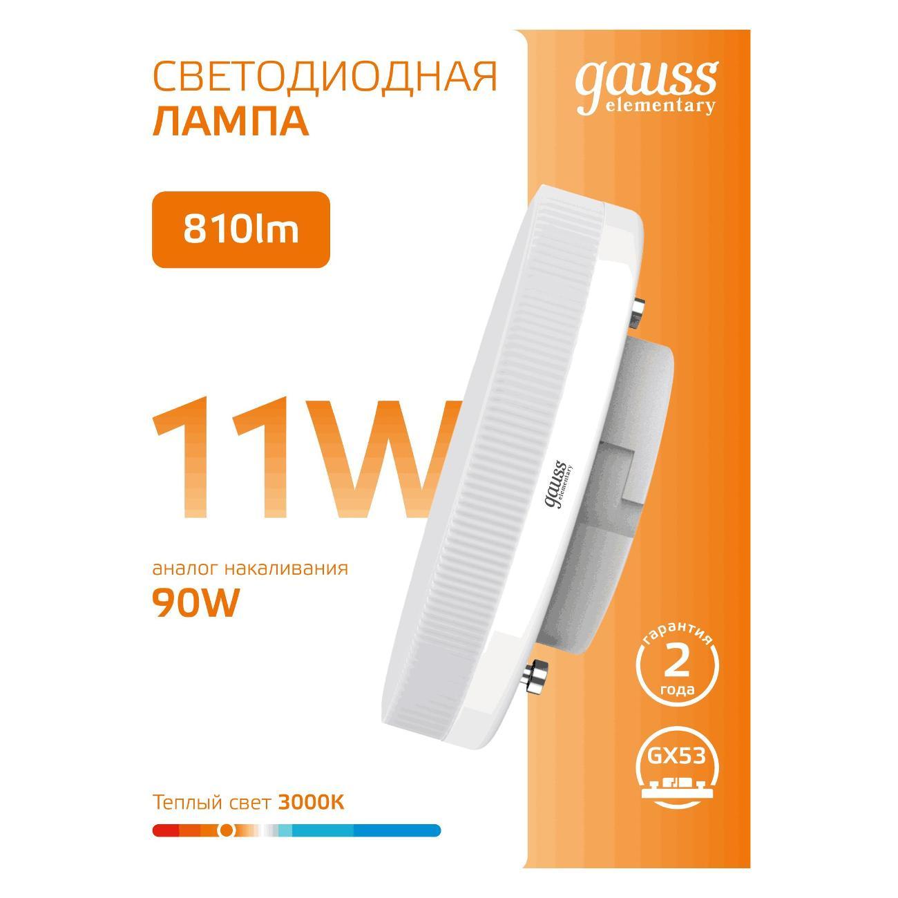 Изображение товара Лампа Gauss Elementary GX53 11W 810lm 3000K LED  (10 шт.)