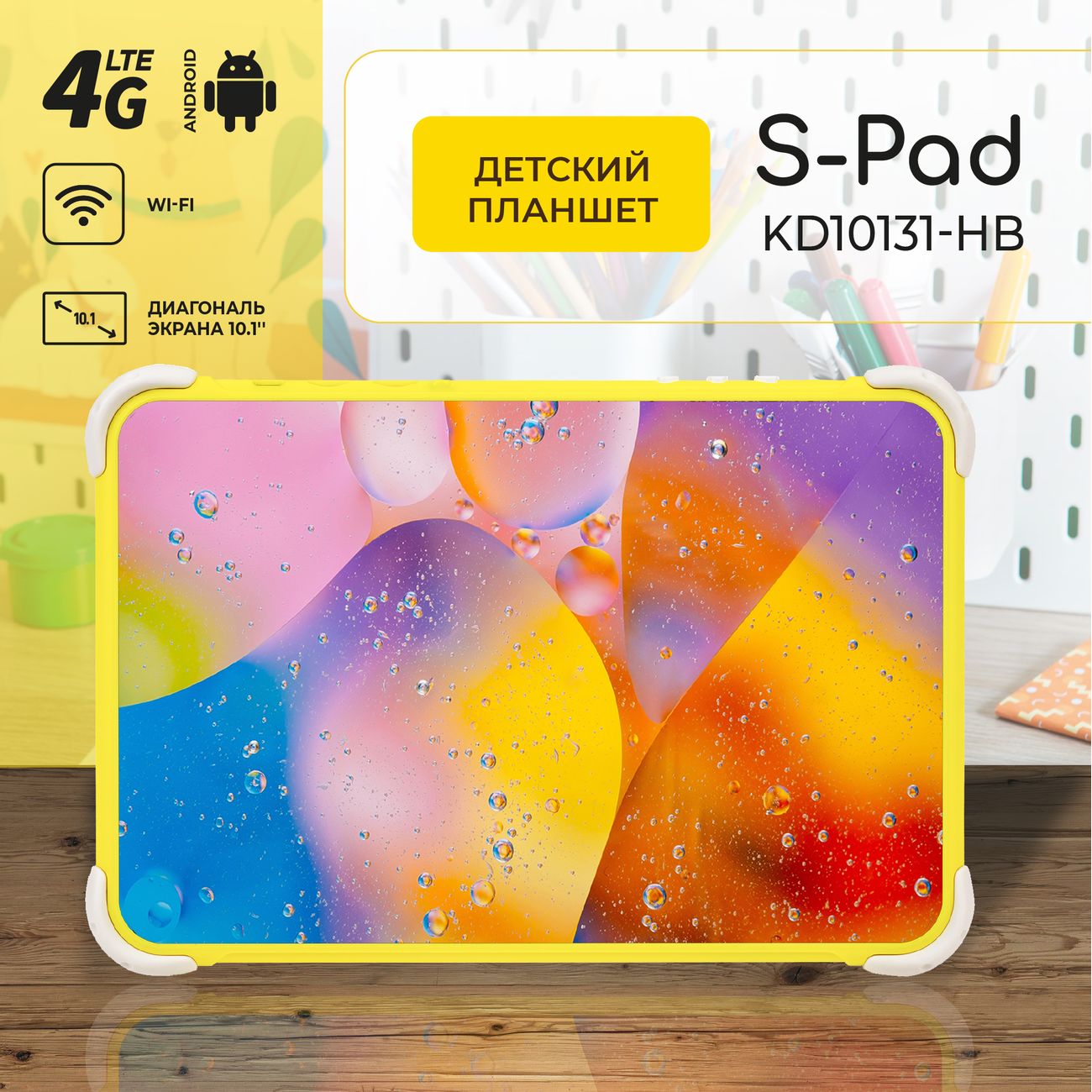 Купить Планшет HIPER S-Pad Kids KD10131-HY в каталоге интернет магазина  М.Видео по выгодной цене с доставкой, отзывы, фотографии - Москва