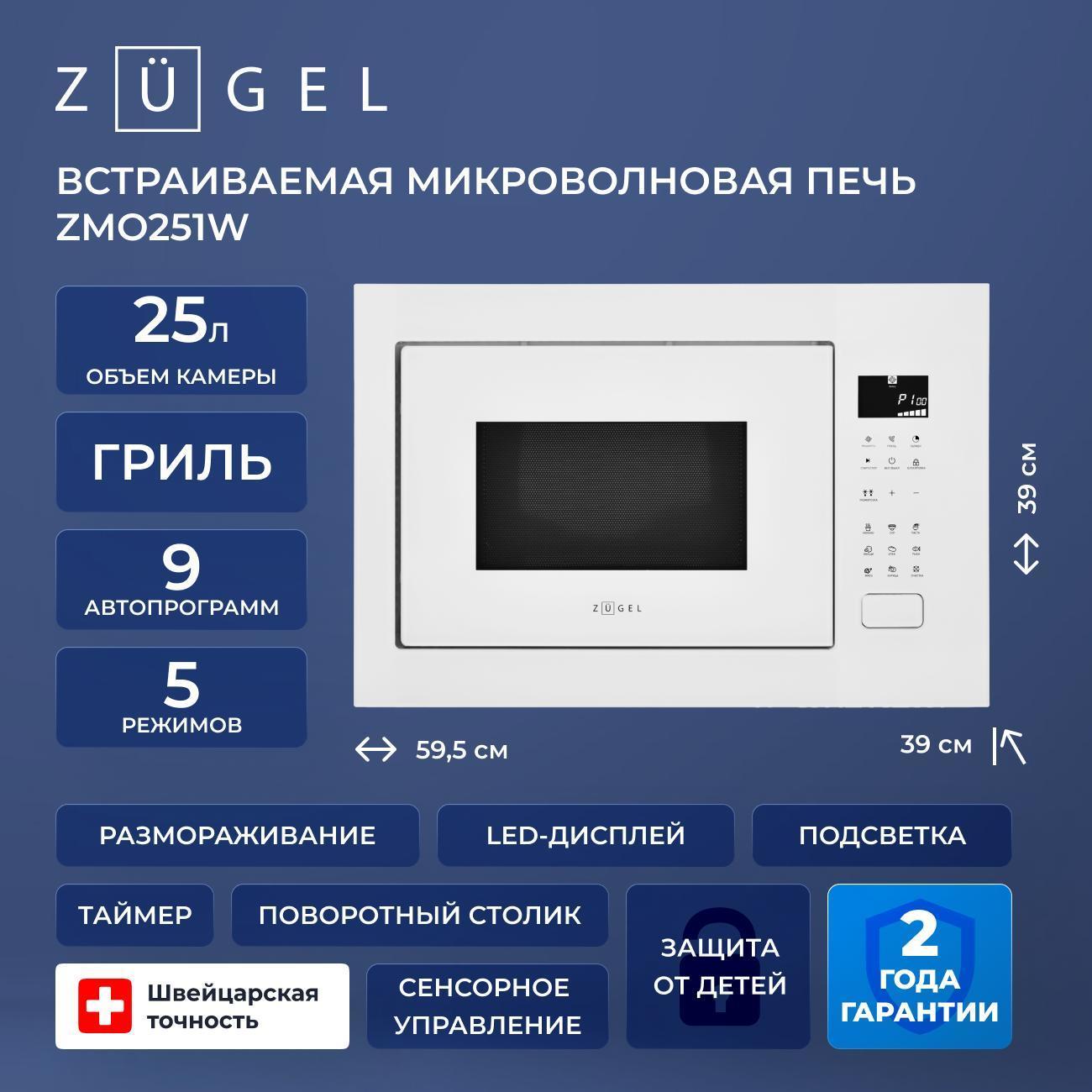 Изображение товара Встраиваемая микроволновая печь ZUGEL ZMO251W