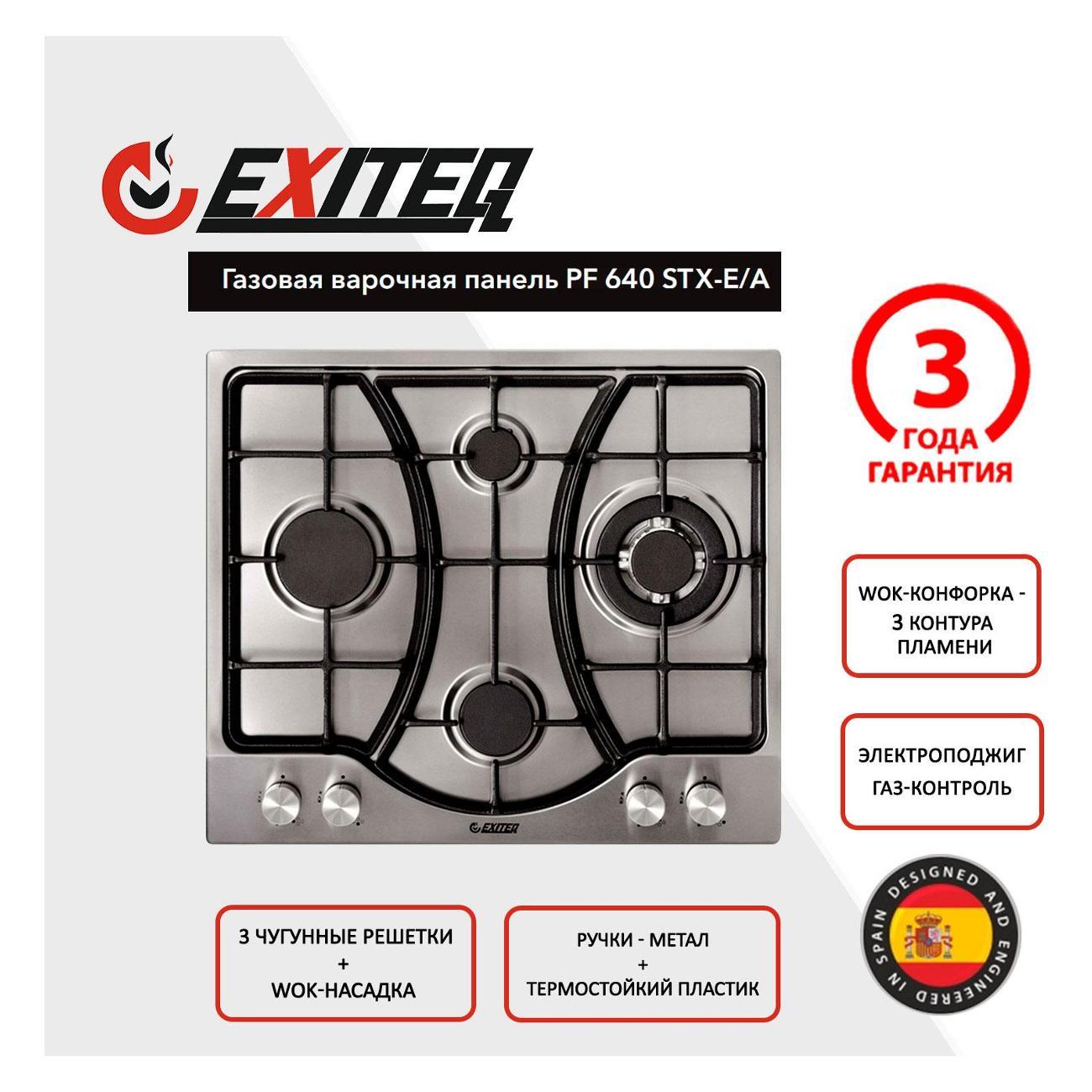 Изображение товара Встраиваемая газовая панель независимая Exiteq PF 640 STX-E/A