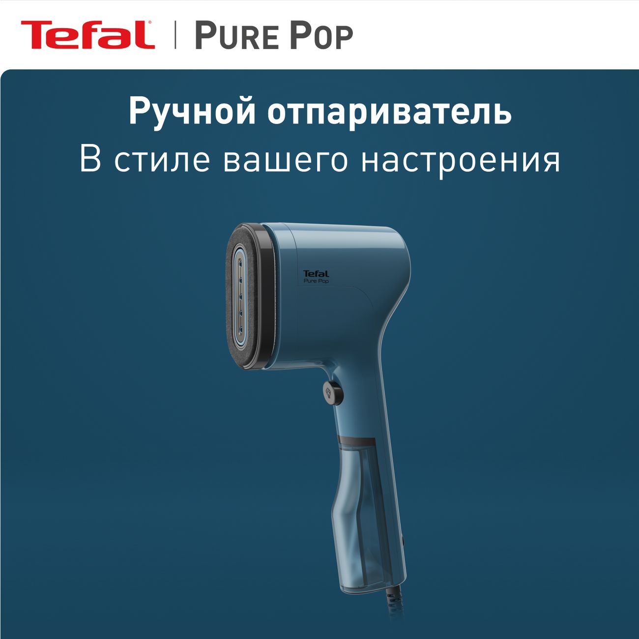 Купить Ручной отпариватель Tefal Pure Pop DT2020E1 в каталоге интернет  магазина М.Видео по выгодной цене с доставкой, отзывы, фотографии - Москва