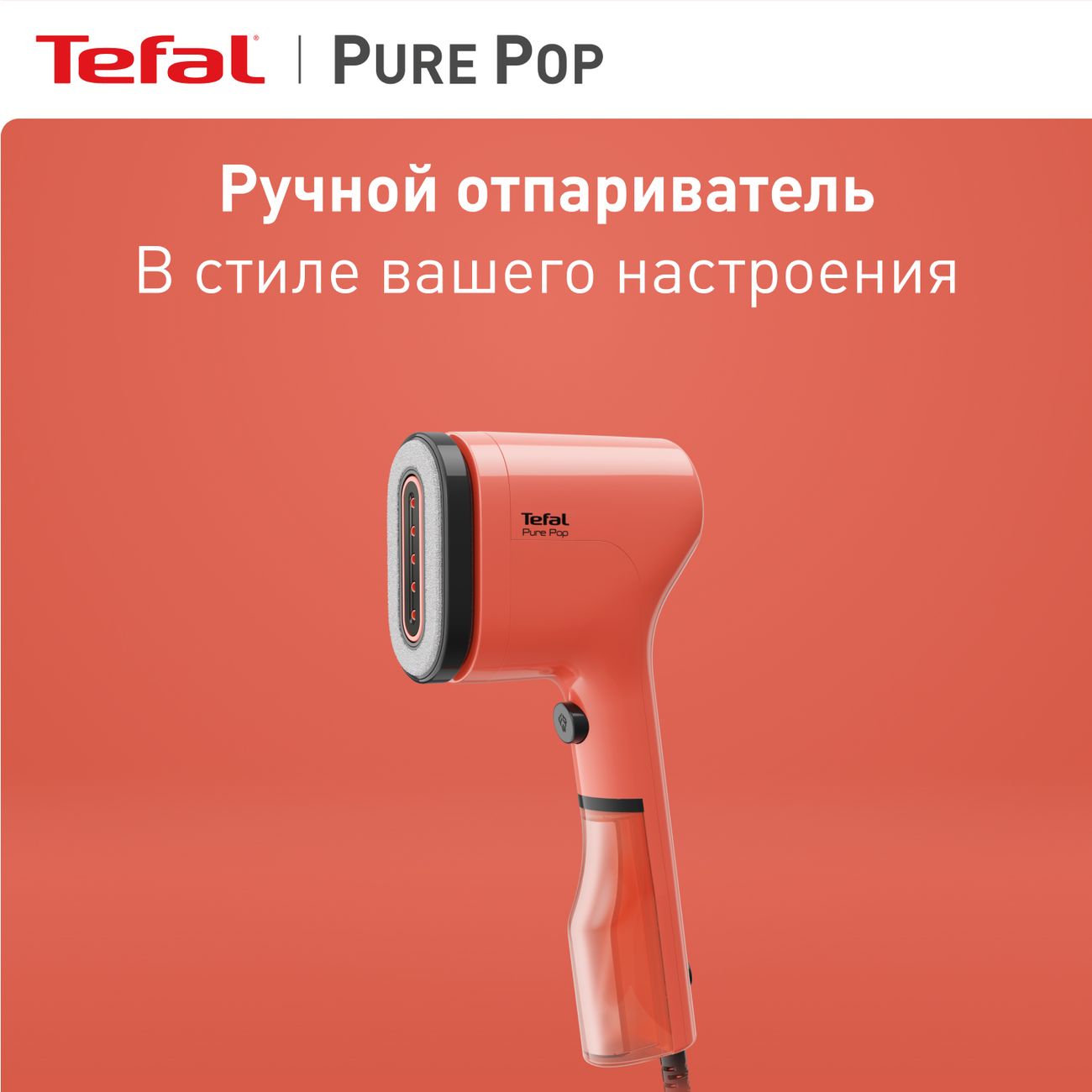 Pure pop dt2022e1. Отпариватель Tefal. Tefal Pure Pop. Отпариватель Тефаль ручной. Отпариватель Тефаль напольный.