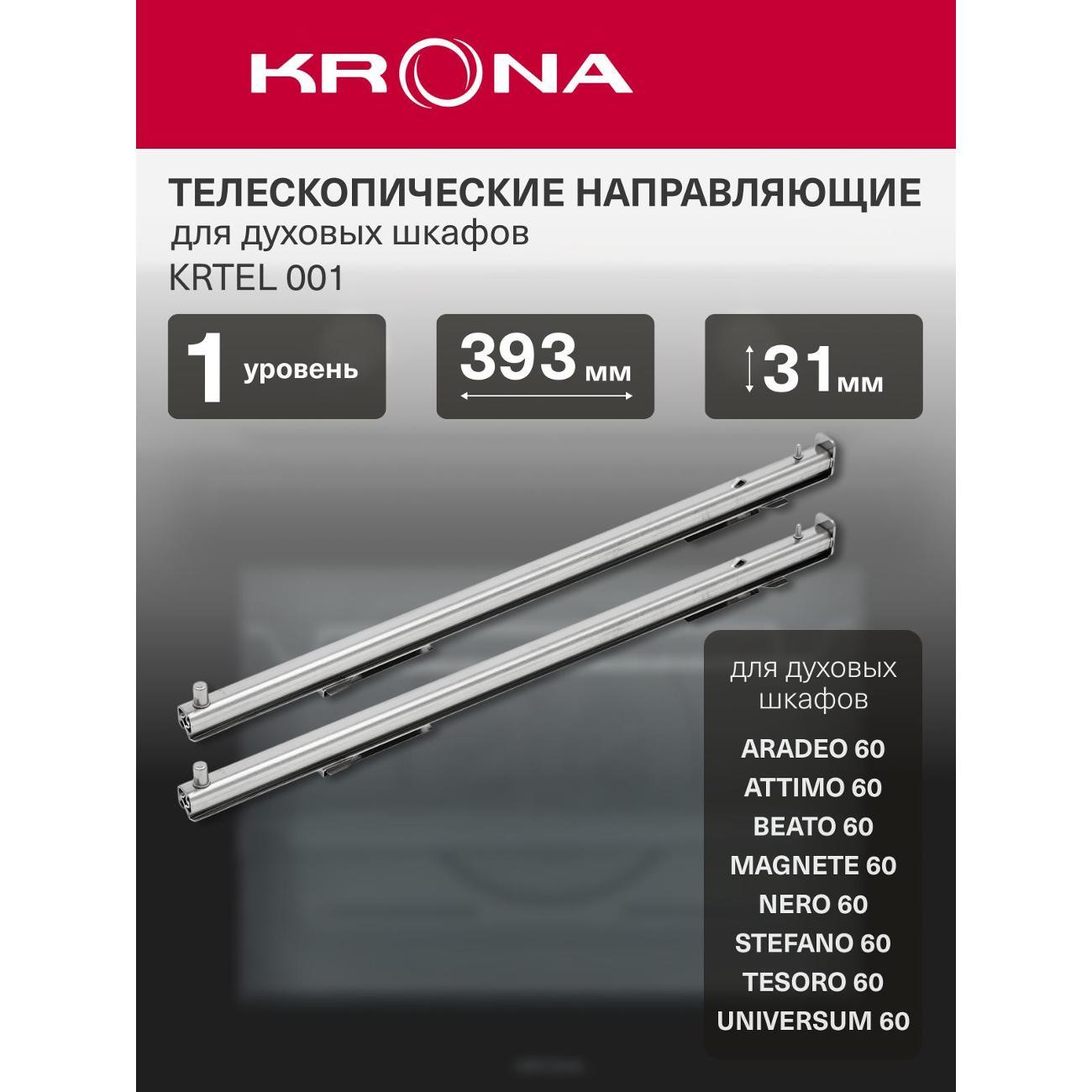 Изображение товара Телескопические направляющие для духовых шкафов Krona KRTEL001