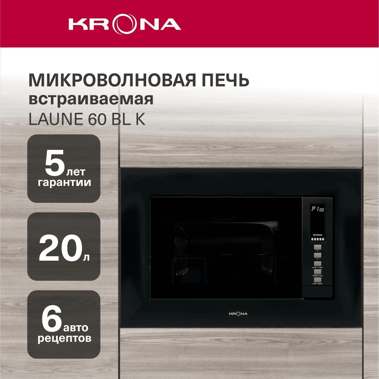 Изображение товара Встраиваемая микроволновая печь Krona LAUNE 60 BL K