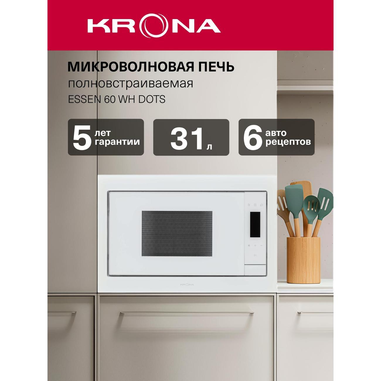 Изображение товара Встраиваемая микроволновая печь Krona ESSEN 60 WH DOTS