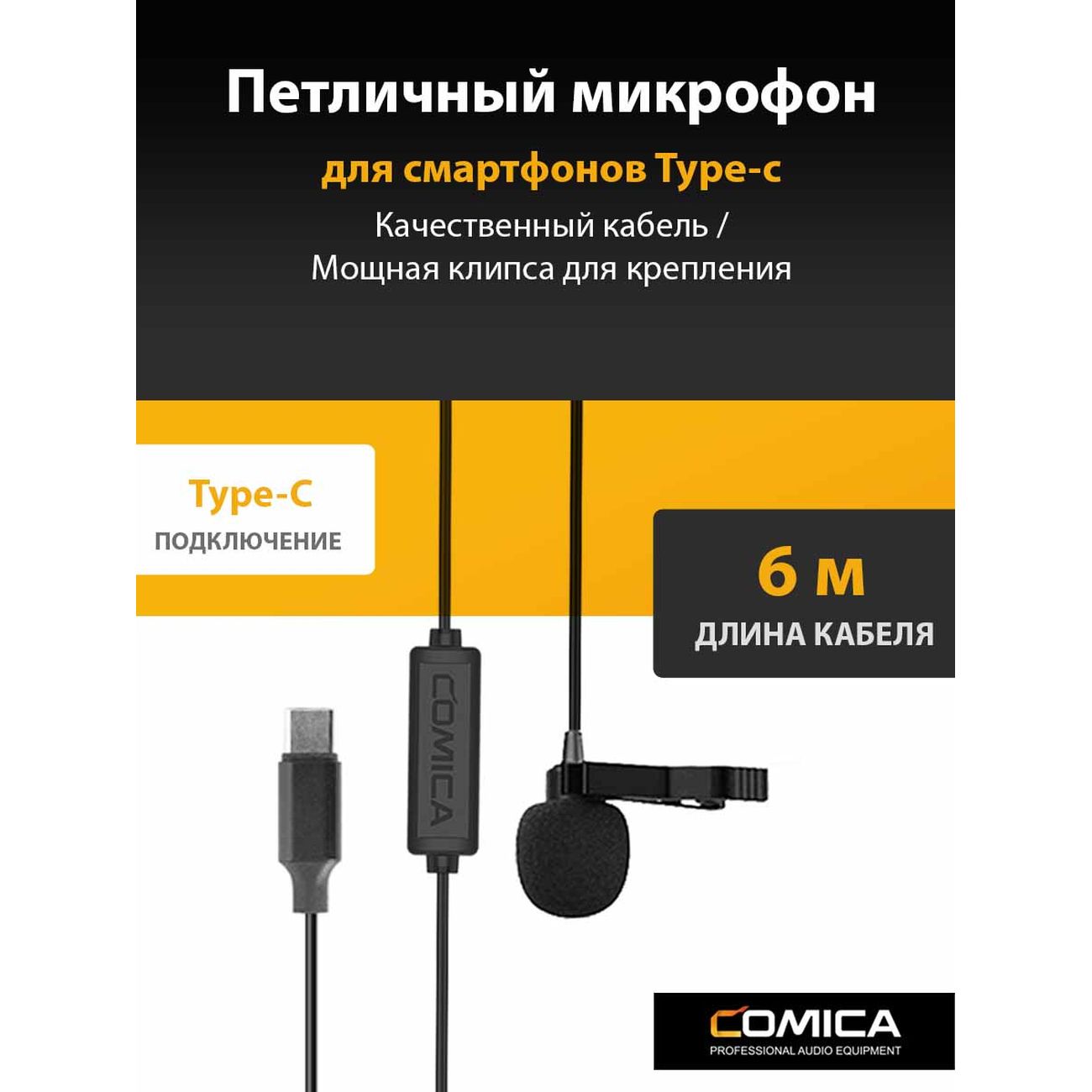 Купить Петличный микрофон для смартфона с интерфейсом USB V01SP (UC) (6.0m)  CoMica V01SP (UC) (6.0m) в каталоге интернет магазина М.Видео по выгодной  цене с доставкой, отзывы, фотографии - Москва