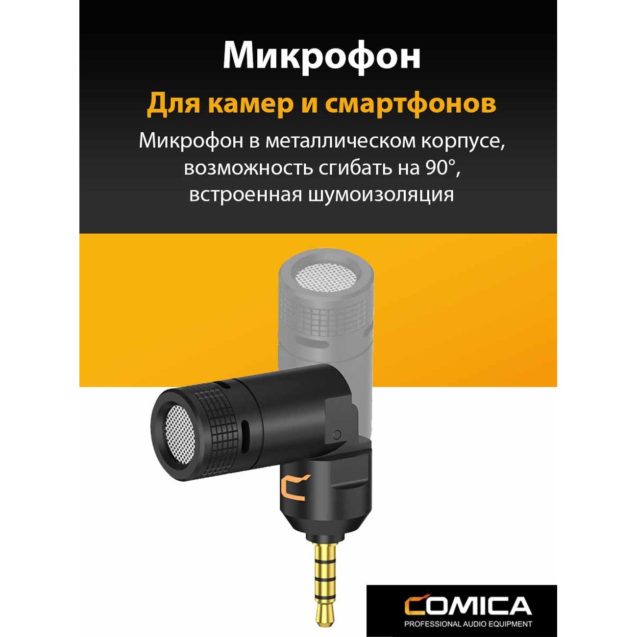 Купить Кардиоидный мини-микрофон с гибким разъемом 3.5мм CVM-VS07C CoMica  CVM-VS07C в каталоге интернет магазина М.Видео по выгодной цене с  доставкой, отзывы, фотографии - Москва