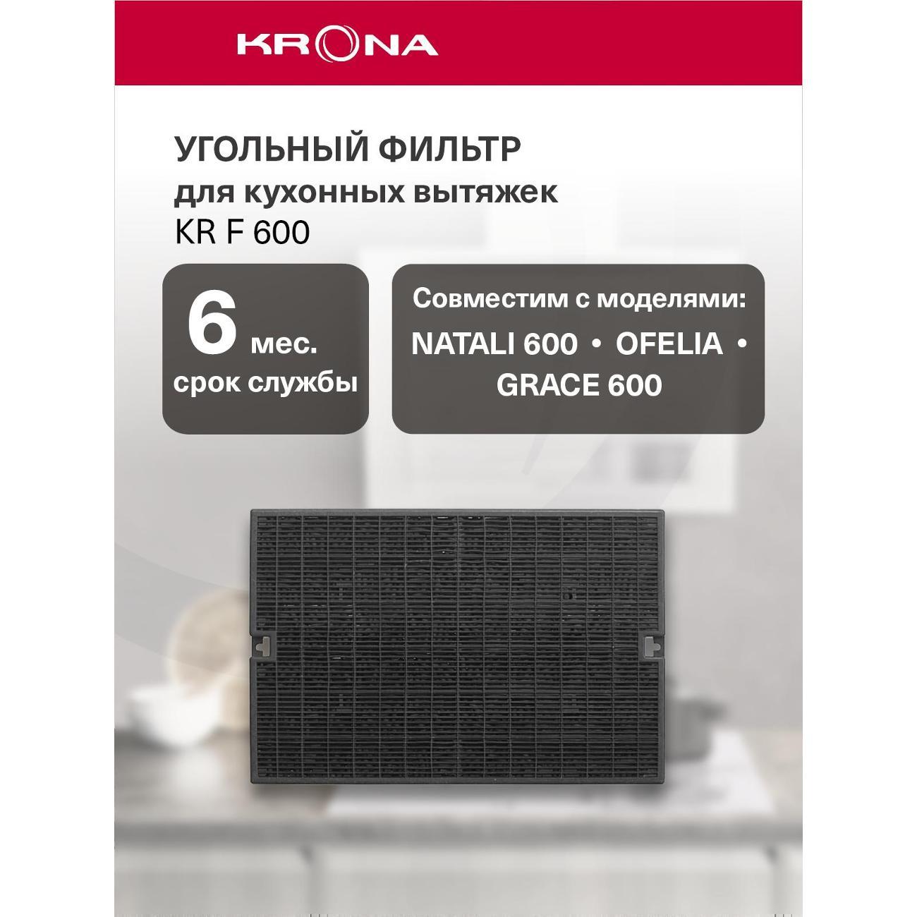 Изображение товара Фильтр угольный Krona KR F 600 для вытяжек 45-90 см, рециркуляция Изображение товара Фильтр угольный Krona KR F 600 для вытяжек 45-90 см, рециркуляция