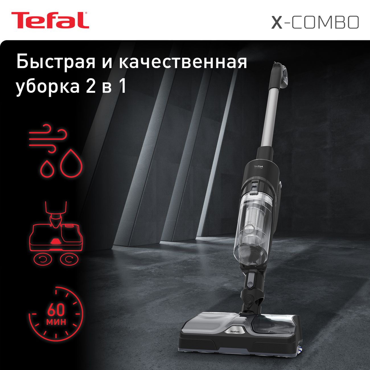 Пылесос ручной (handstick) Tefal X-combo (wet & dry) GF3039WO