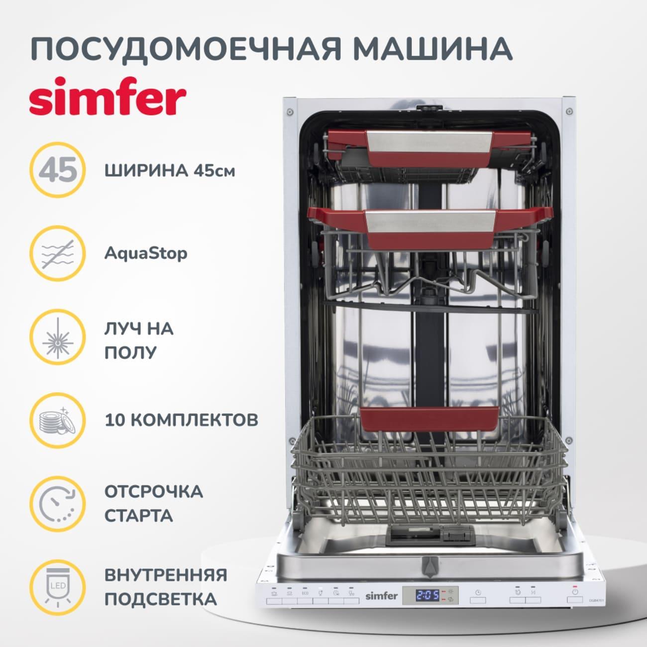 Купить Встраиваемая посудомоечная машина 45 см Simfer DGB4701 в каталоге  интернет магазина М.Видео по выгодной цене с доставкой, отзывы, фотографии  - Москва