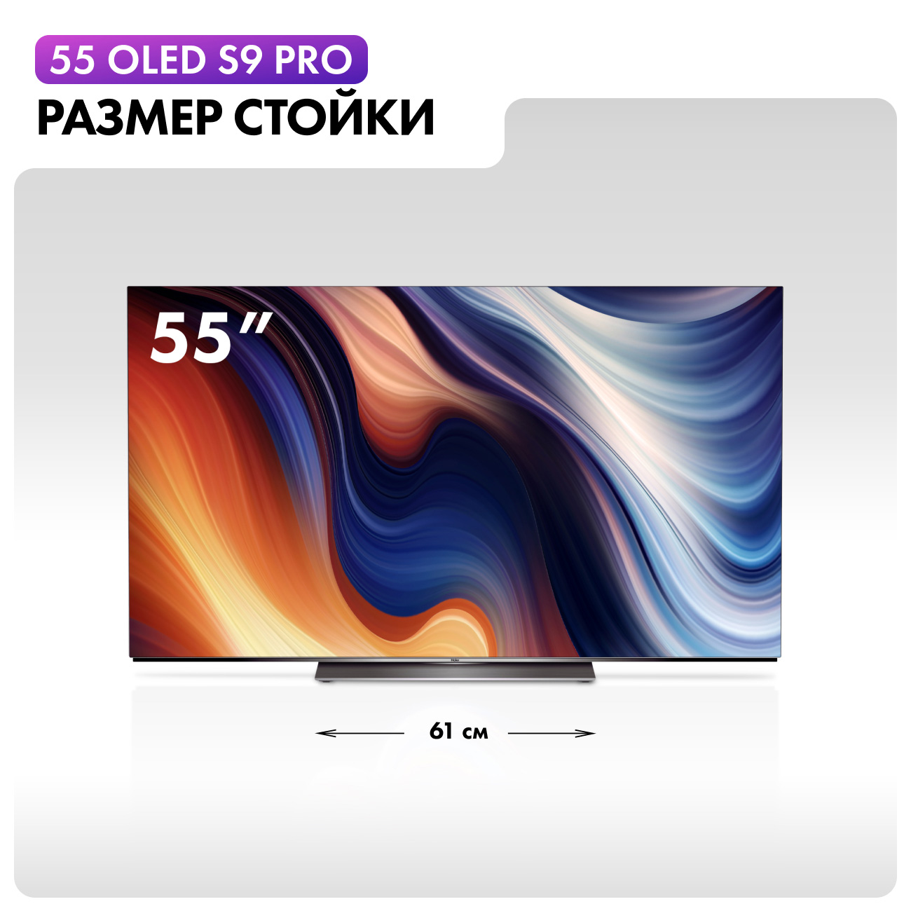 Телевизор Haier H55S9UG PRO (DH1VMGD01RU)