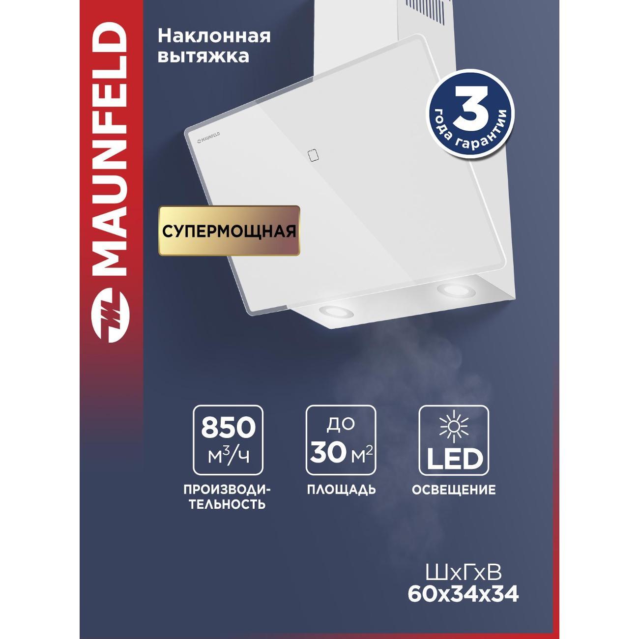 Изображение товара Вытяжка пристенная Maunfeld EAGLE 850 60 Glass белый Изображение товара Вытяжка пристенная Maunfeld EAGLE 850 60 Glass белый