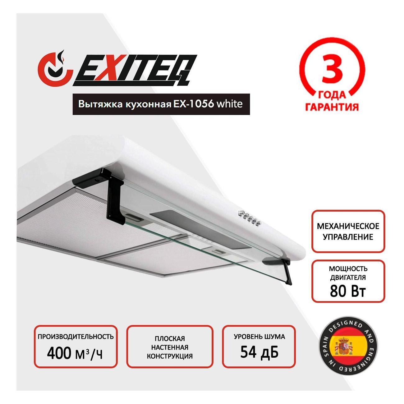 Изображение товара Вытяжка плоская Exiteq EX-1056 белый