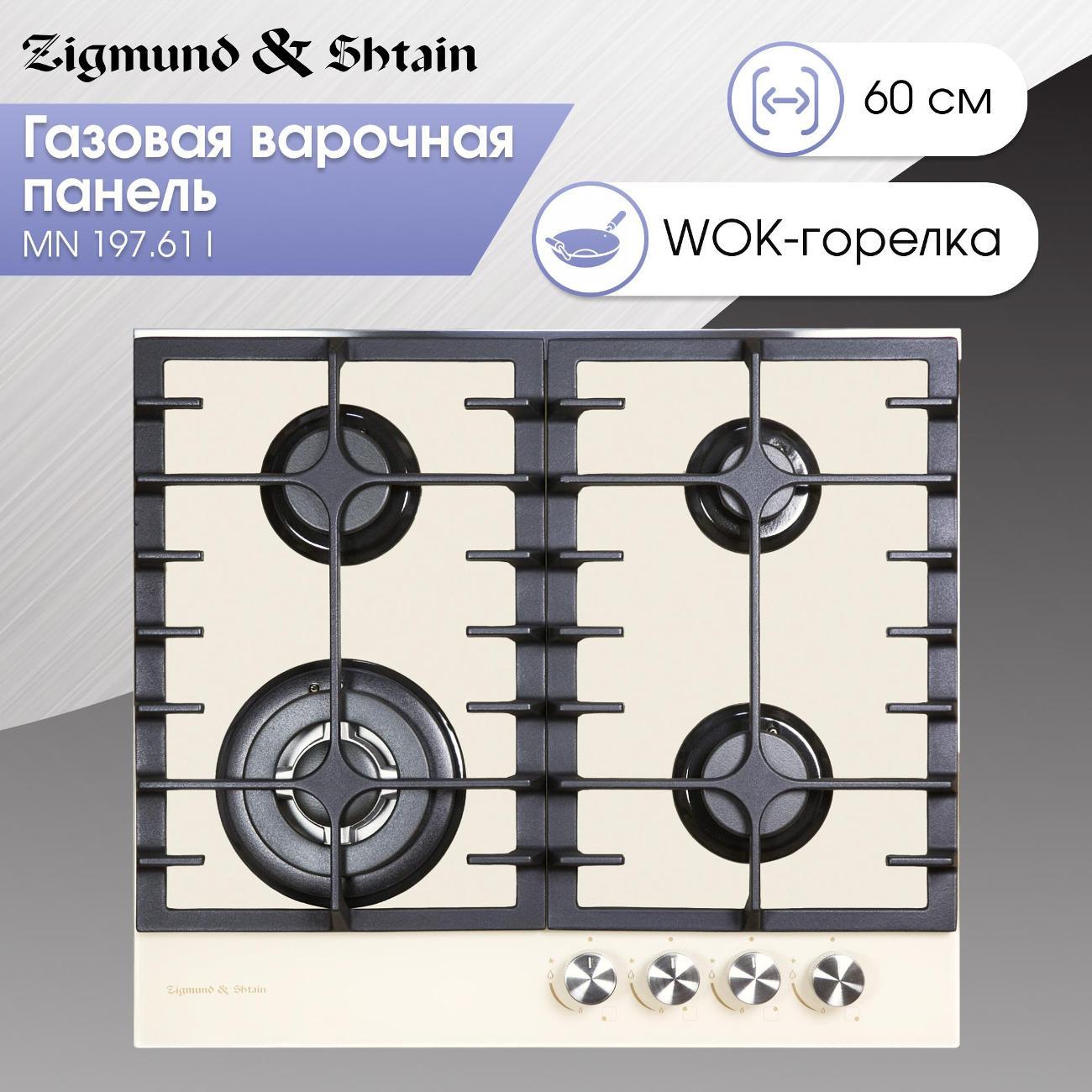 Изображение товара Встраиваемая газовая панель независимая Zigmund & Shtain MN 197.61 I