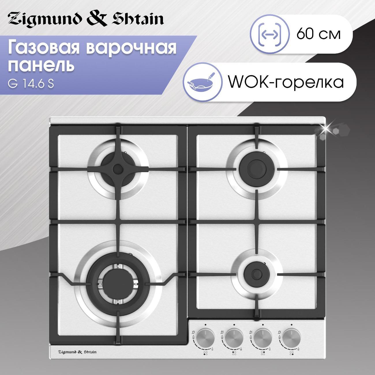 Изображение товара Встраиваемая газовая панель независимая Zigmund & Shtain G 14.6 S