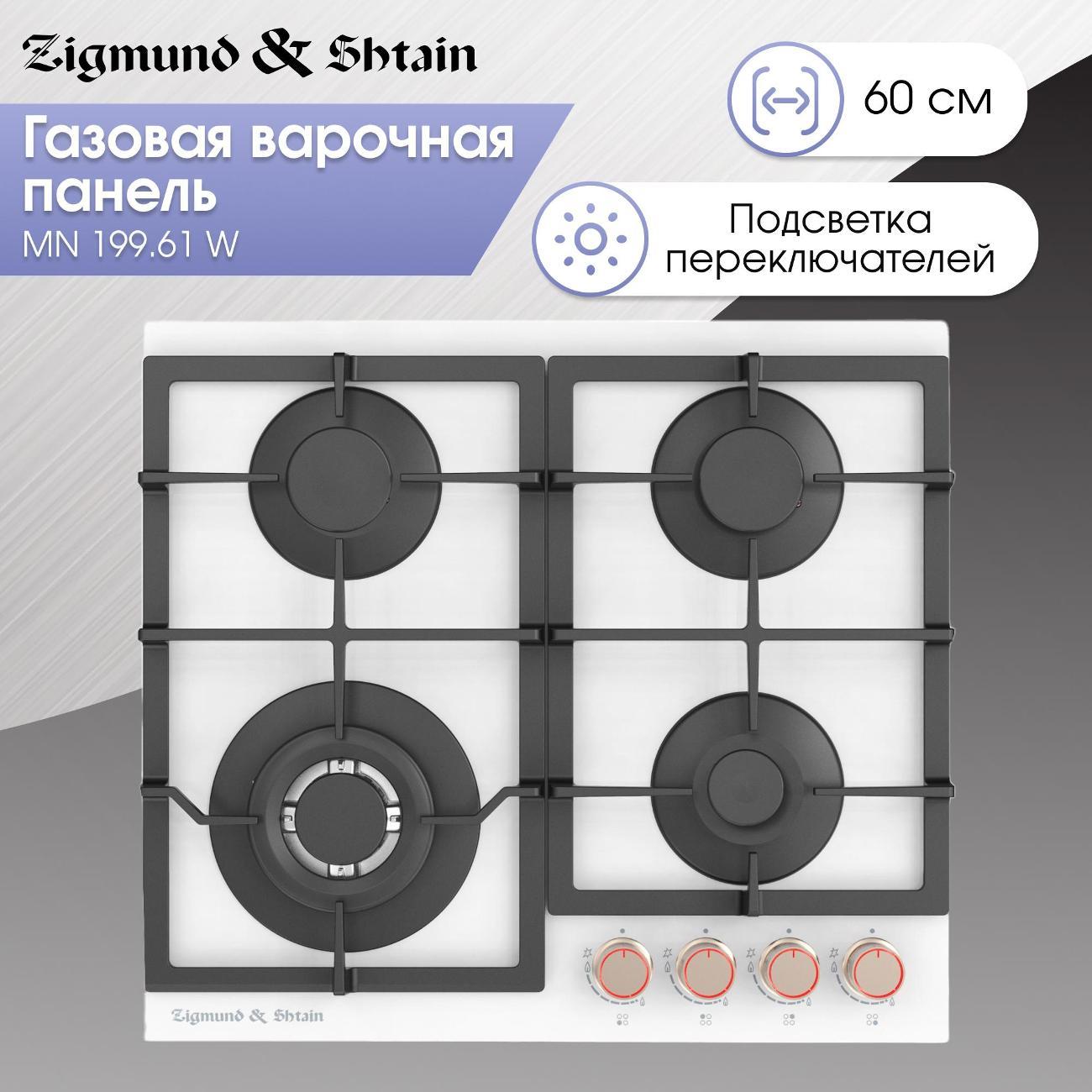 Изображение товара Встраиваемая газовая панель независимая Zigmund & Shtain MN 199.61 W
