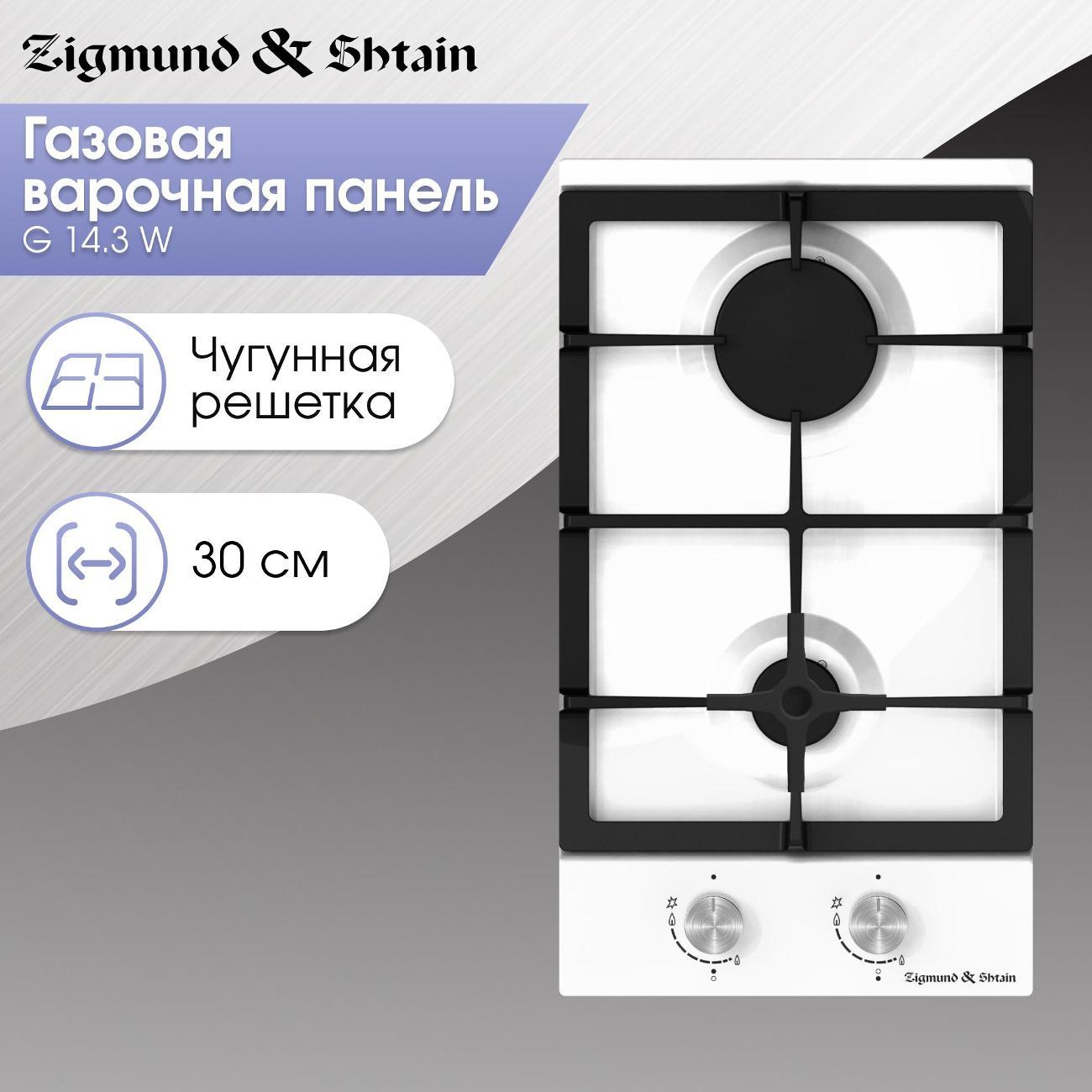 Изображение товара Встраиваемая газовая панель независимая Zigmund & Shtain G 14.3 W