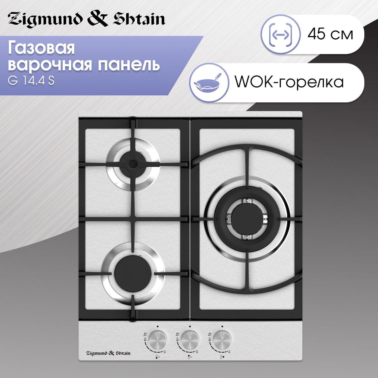 Изображение товара Встраиваемая газовая панель независимая Zigmund & Shtain G 14.4 S