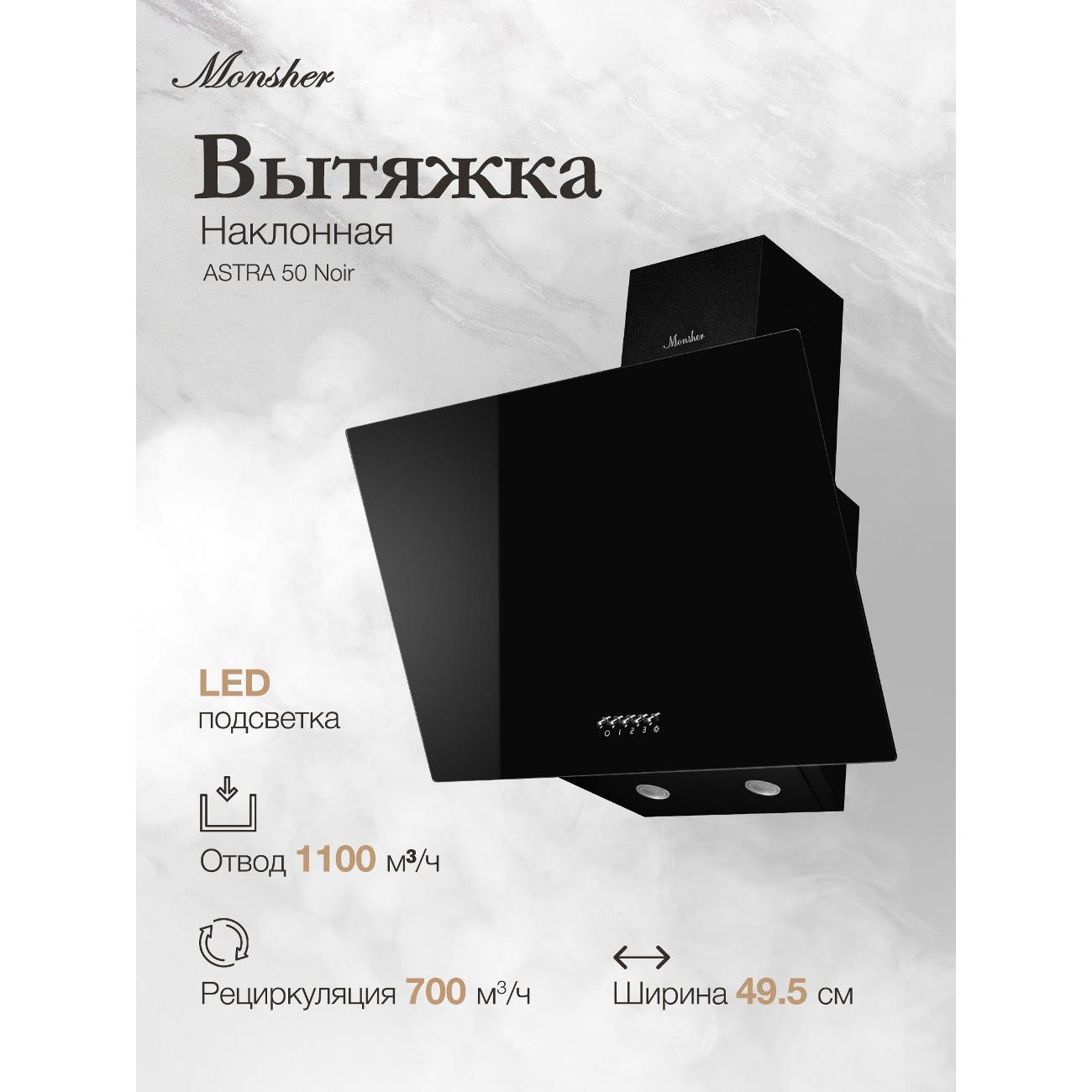 Изображение товара Вытяжка наклонная Monsher ASTRA 50 нуар