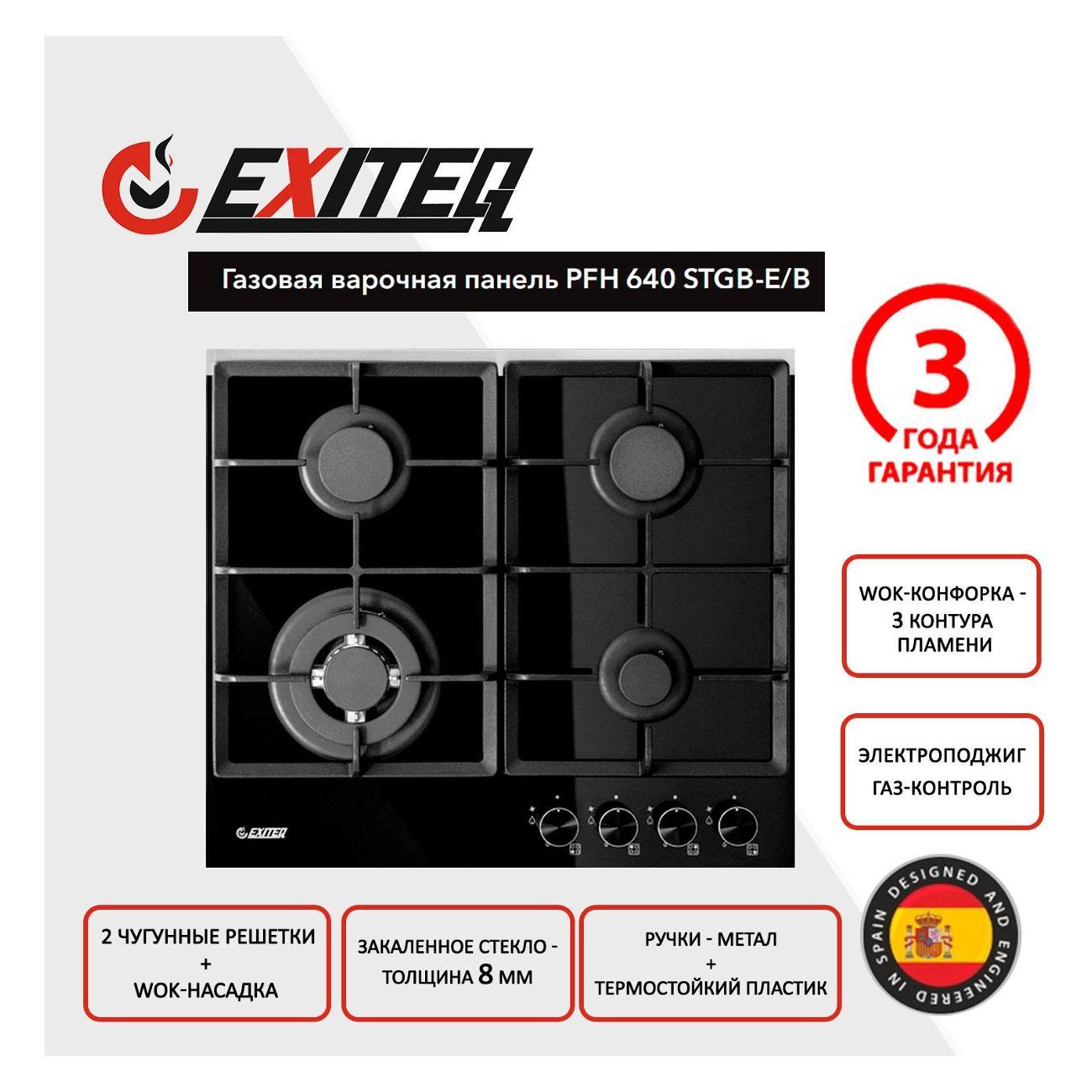 Изображение товара Встраиваемая газовая панель независимая Exiteq PFH 640 STGB-E/B