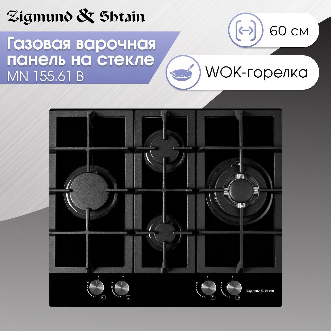Изображение товара Встраиваемая газовая панель независимая Zigmund & Shtain MN 155.61 B