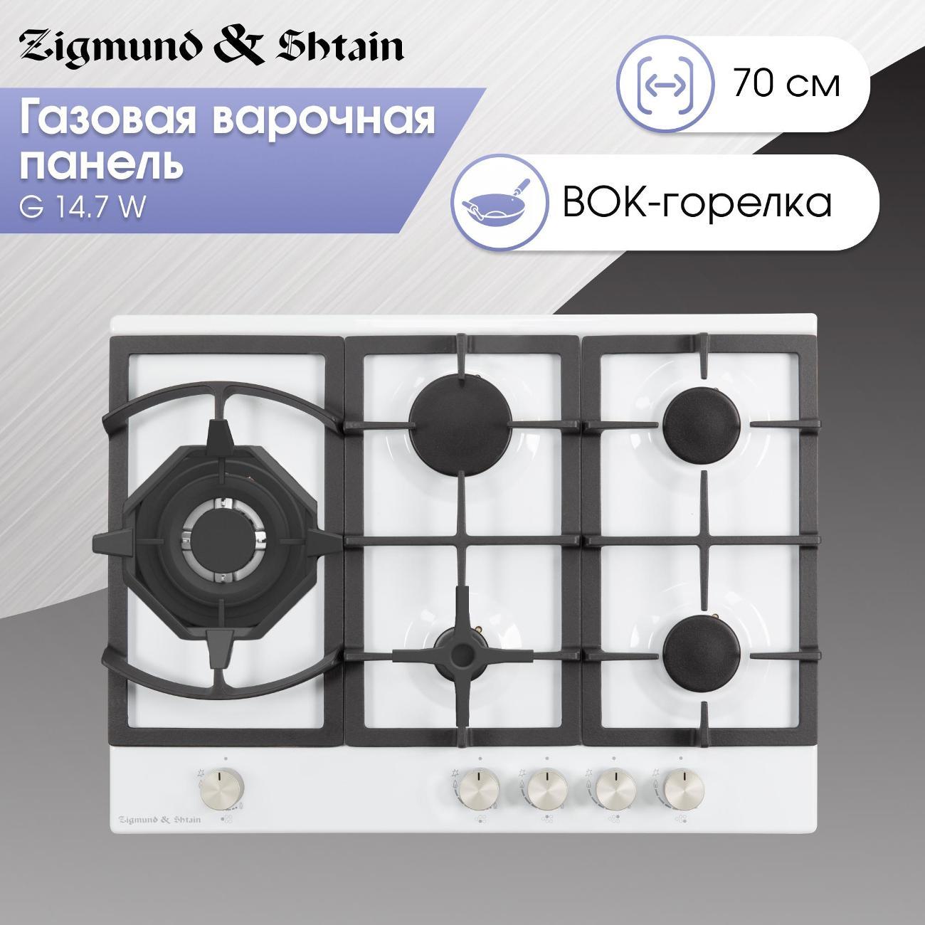 Изображение товара Встраиваемая газовая панель независимая Zigmund & Shtain G 14.7 W