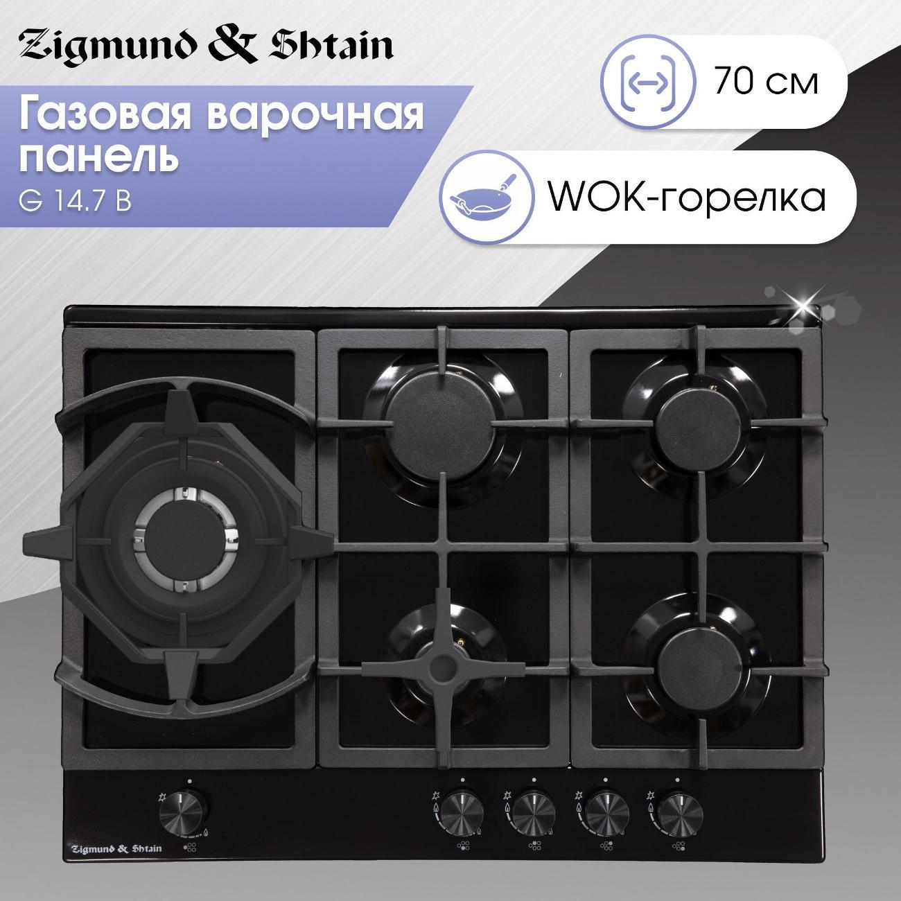 Изображение товара Встраиваемая газовая панель независимая Zigmund & Shtain G 14.7 B