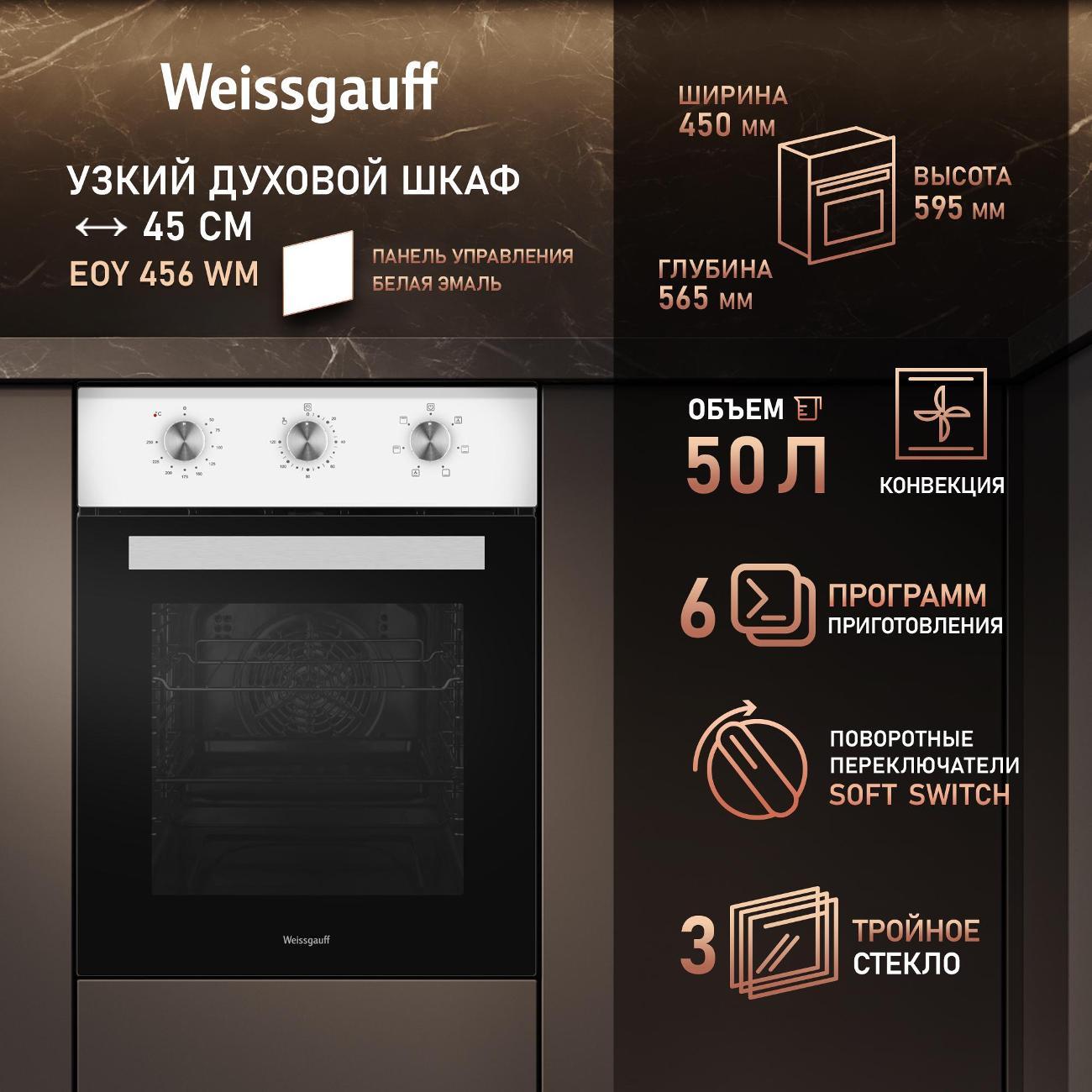 Изображение товара Электрический духовой шкаф Weissgauff EOY 456 WM