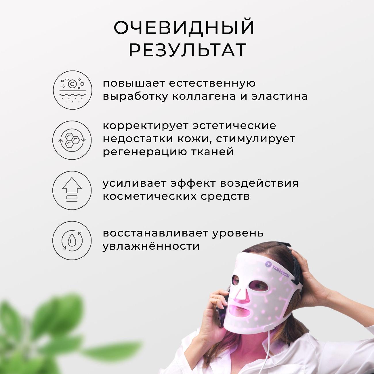 Светодиодная силиконовая маска для лица Yamaguchi LED Light Therapy Mask