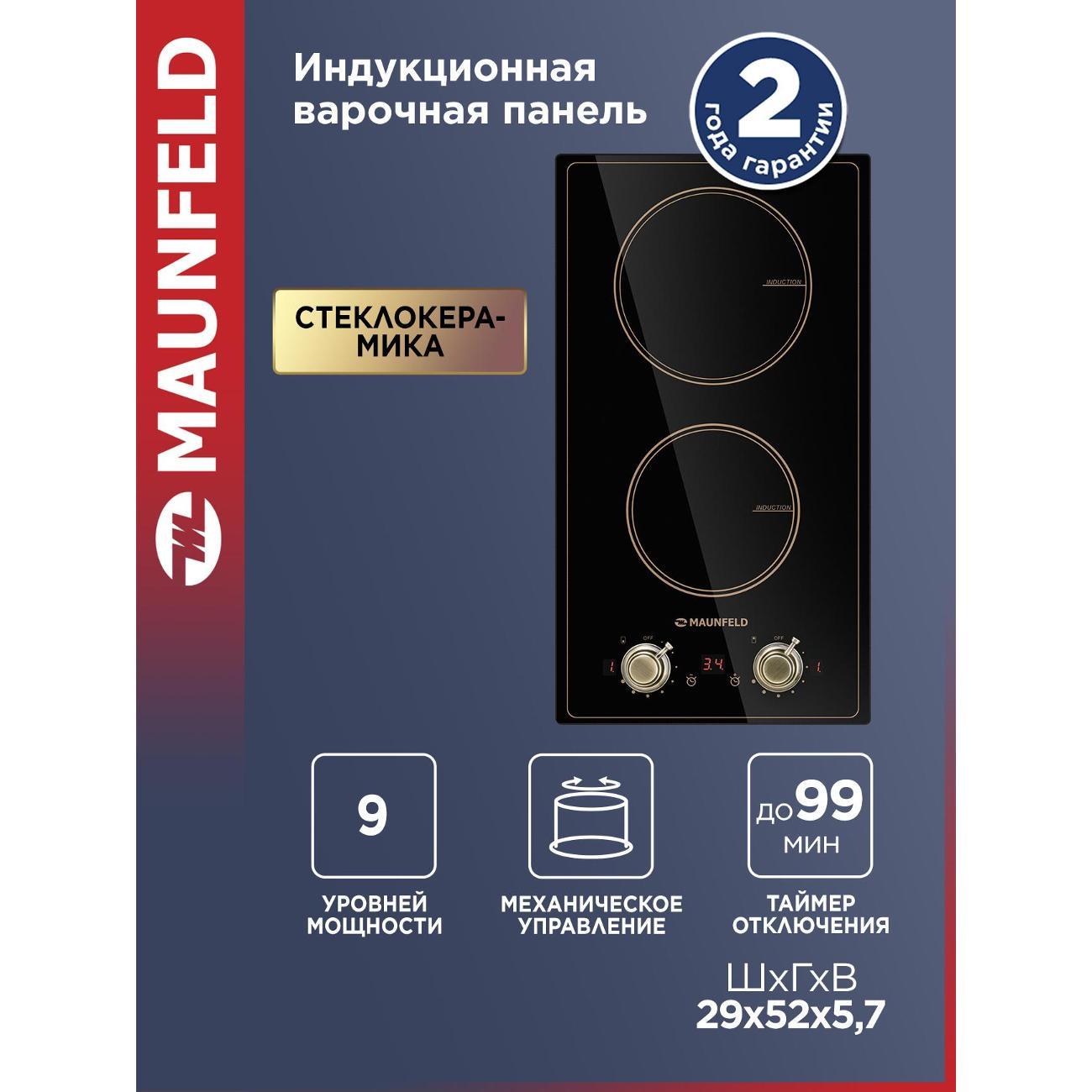 Изображение товара Индукционная варочная панель Maunfeld Modern 2 конфорки с таймером Изображение товара Индукционная варочная панель Maunfeld Modern 2 конфорки с таймером