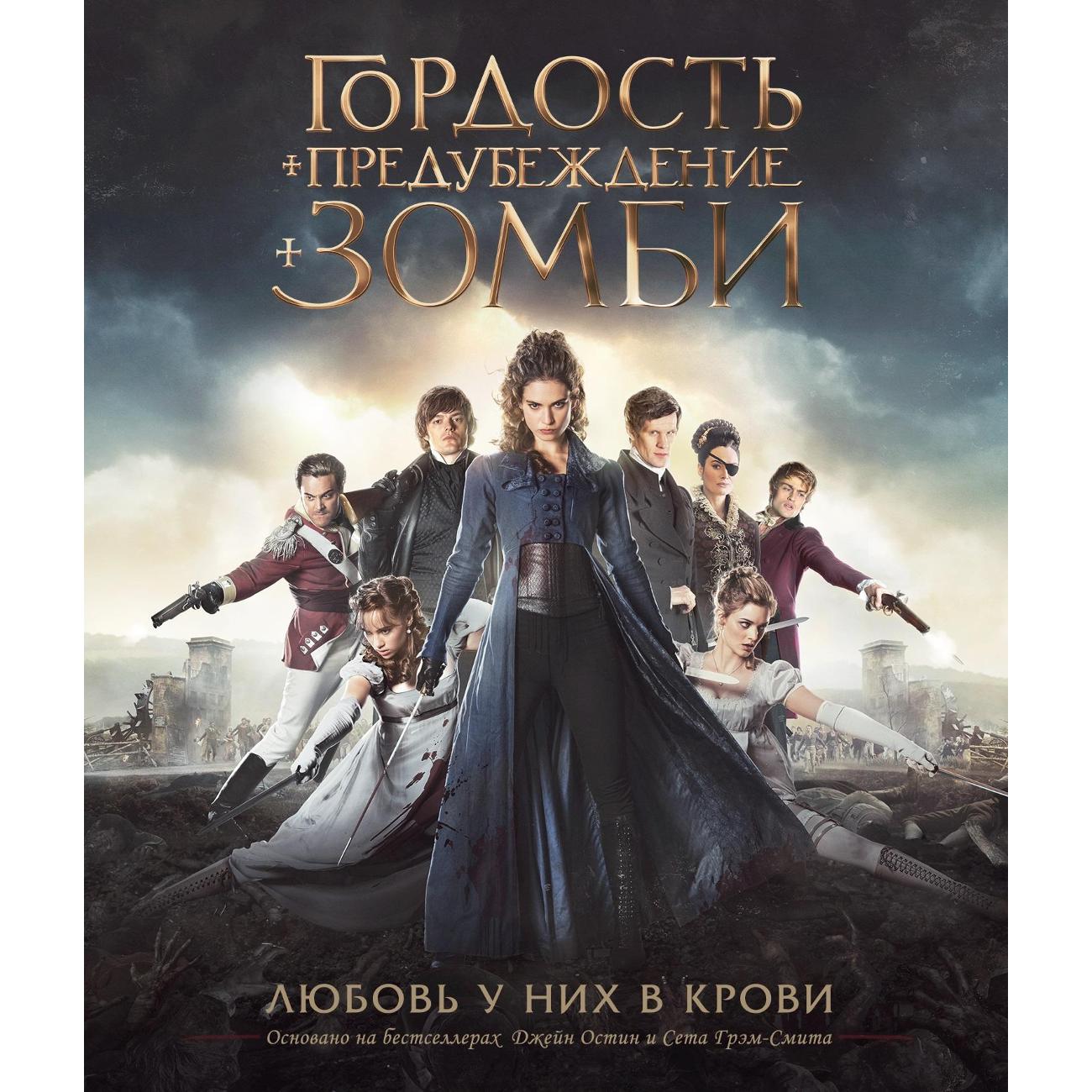 Купить BLU-RAY-видеодиск ND Play Гордость и предубеждение и зомби в  каталоге интернет магазина М.Видео по выгодной цене с доставкой, отзывы,  фотографии - Москва